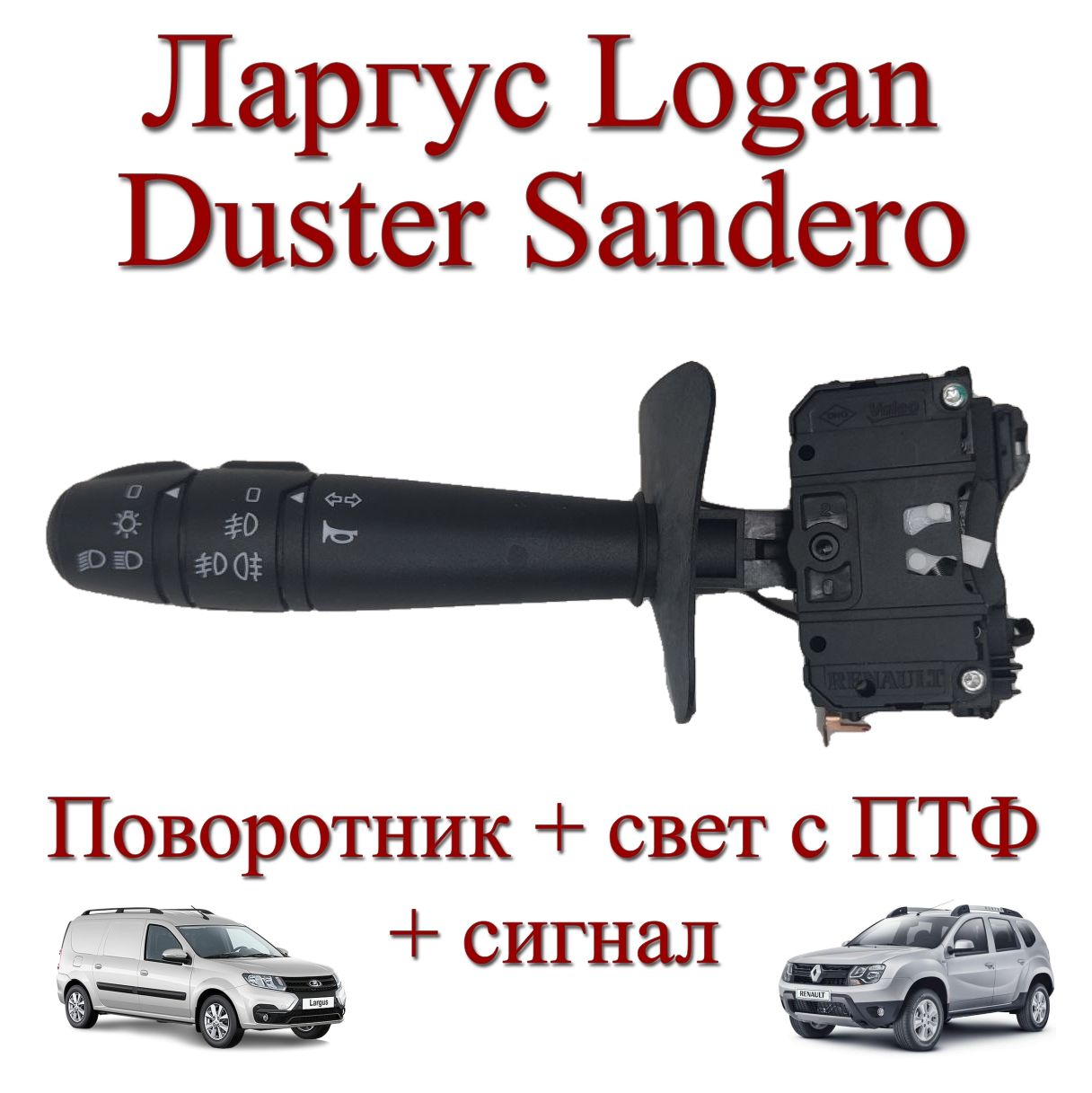 Переключатель подрулевой указателей поворота и света с ПТФ, для автомобилей Рено  логан, сандеро, дастер, Лада ларгус, Nissan Almera - AR арт. 6001551361;  60015-51361; 60 01 551 361 - купить по выгодной цене в интернет-магазине  OZON (1415988240)