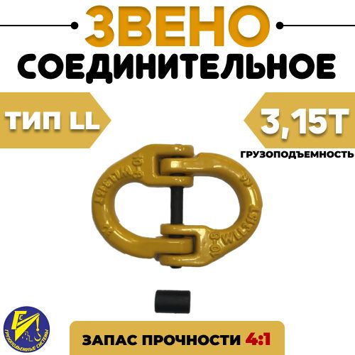 Соединительное звено 3,15тн