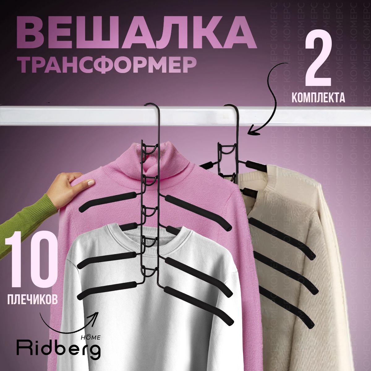 Вешалка-трансформер10штRidberg,черный