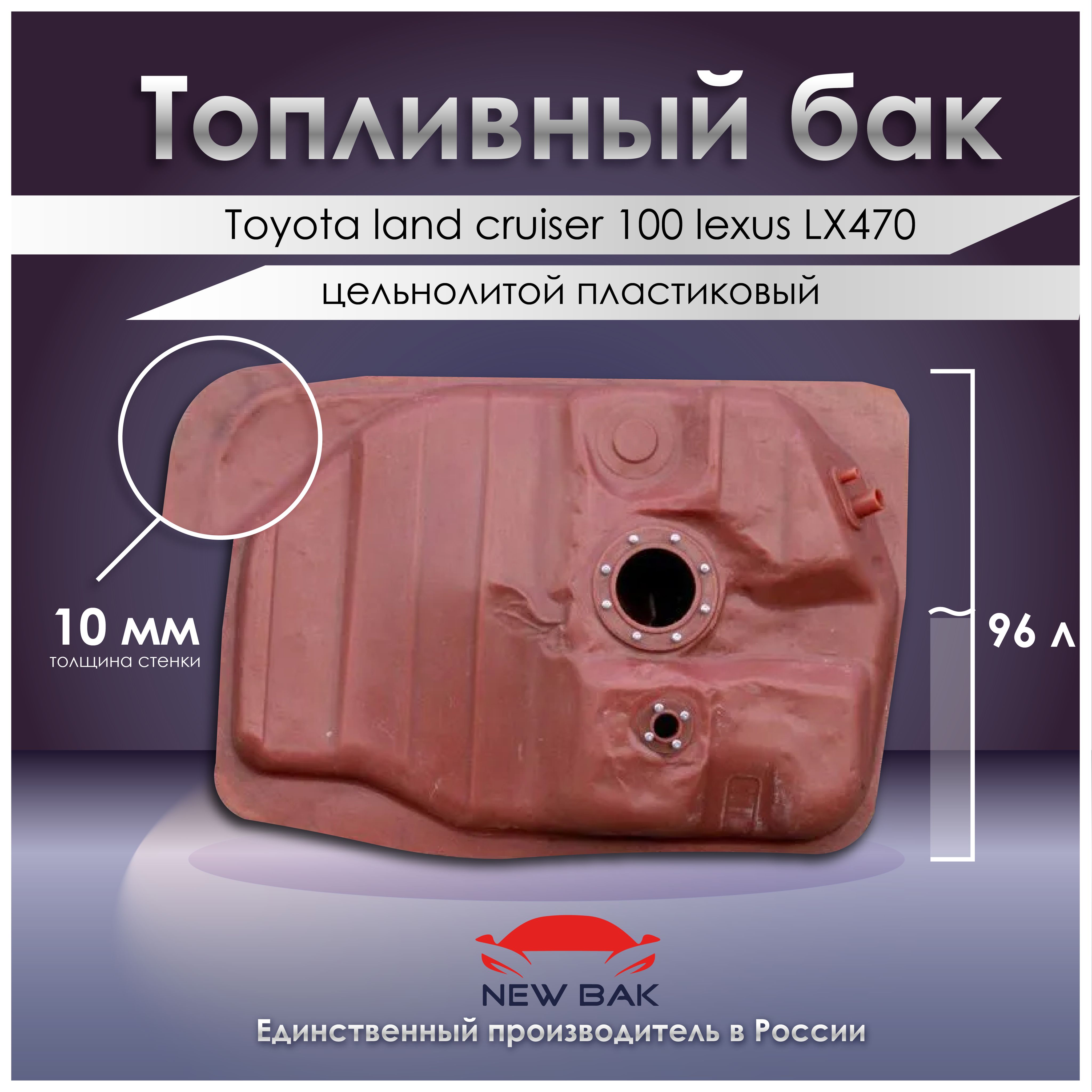 Топливный бак Toyota land cruiser 100 lexus LX470 - РоссГБ арт. 77001-60510  - купить по выгодной цене в интернет-магазине OZON (1136887684)