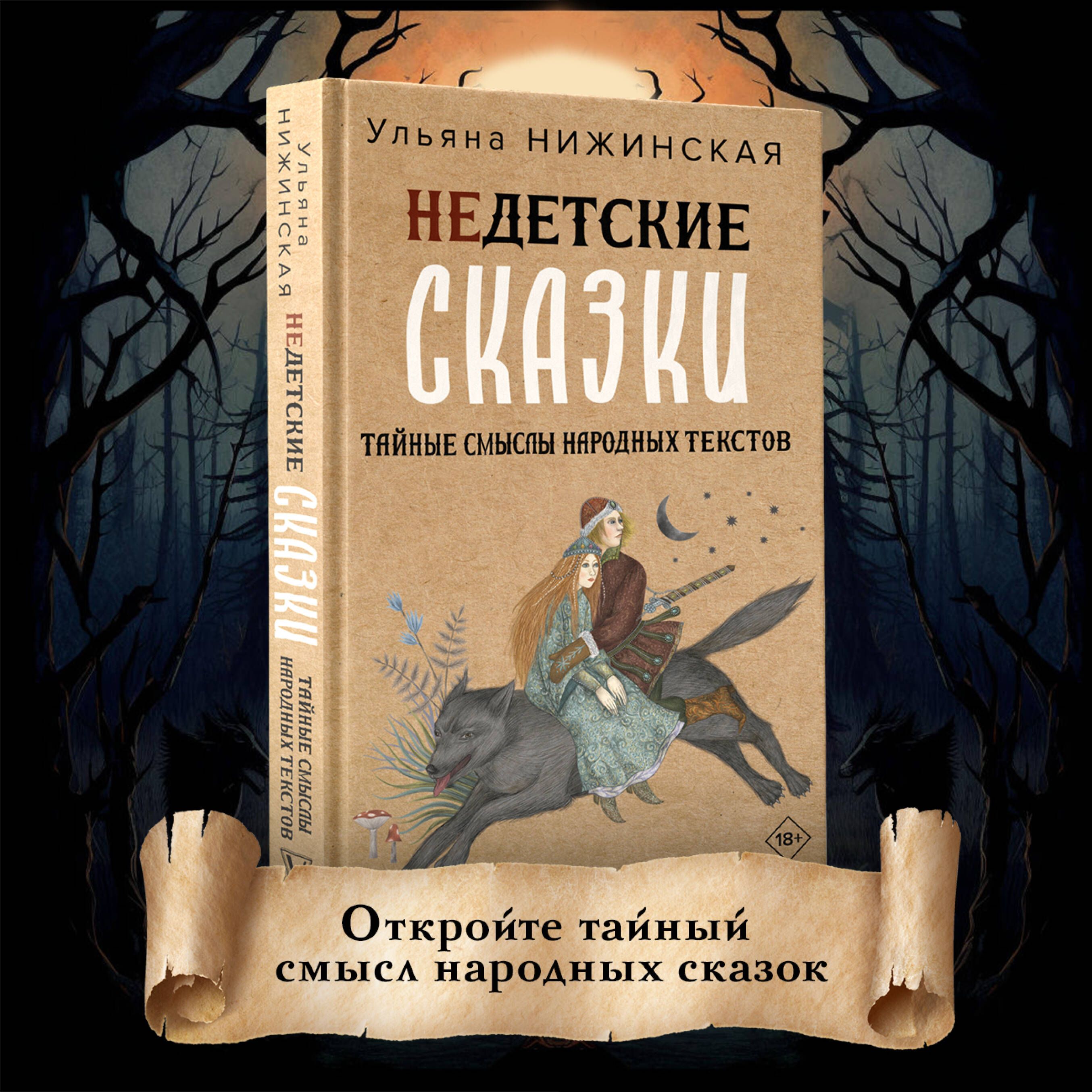 Недетские сказки. Тайные смыслы народных текстов | Ульяна Нижинская -  купить с доставкой по выгодным ценам в интернет-магазине OZON (898248015)