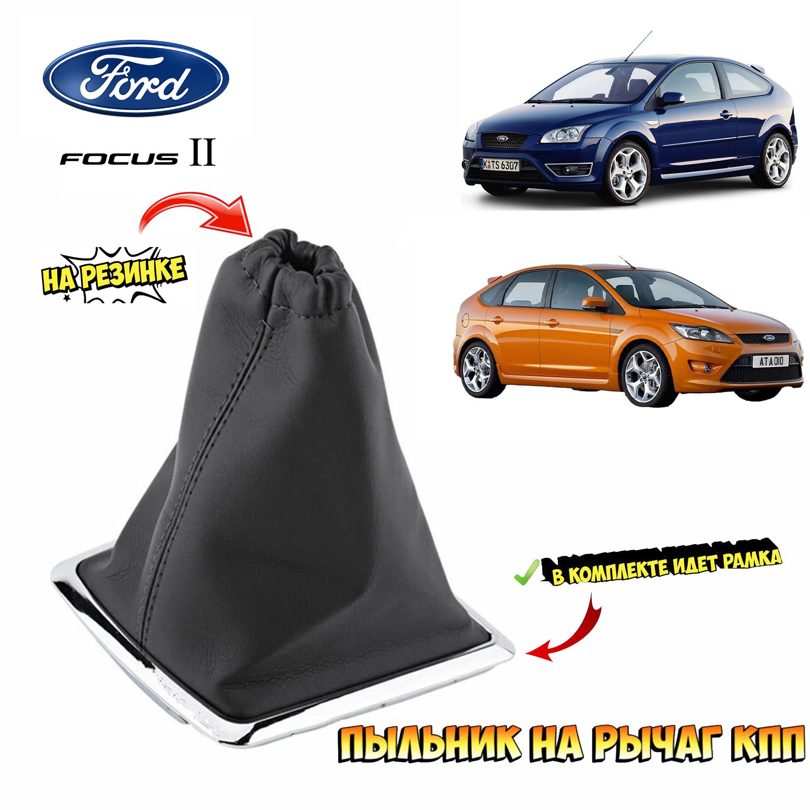 Чехол на ручку КПП для Ford Focus 2(дорестайлинг) - купить по выгодным  ценам в интернет-магазине OZON (1395987000)