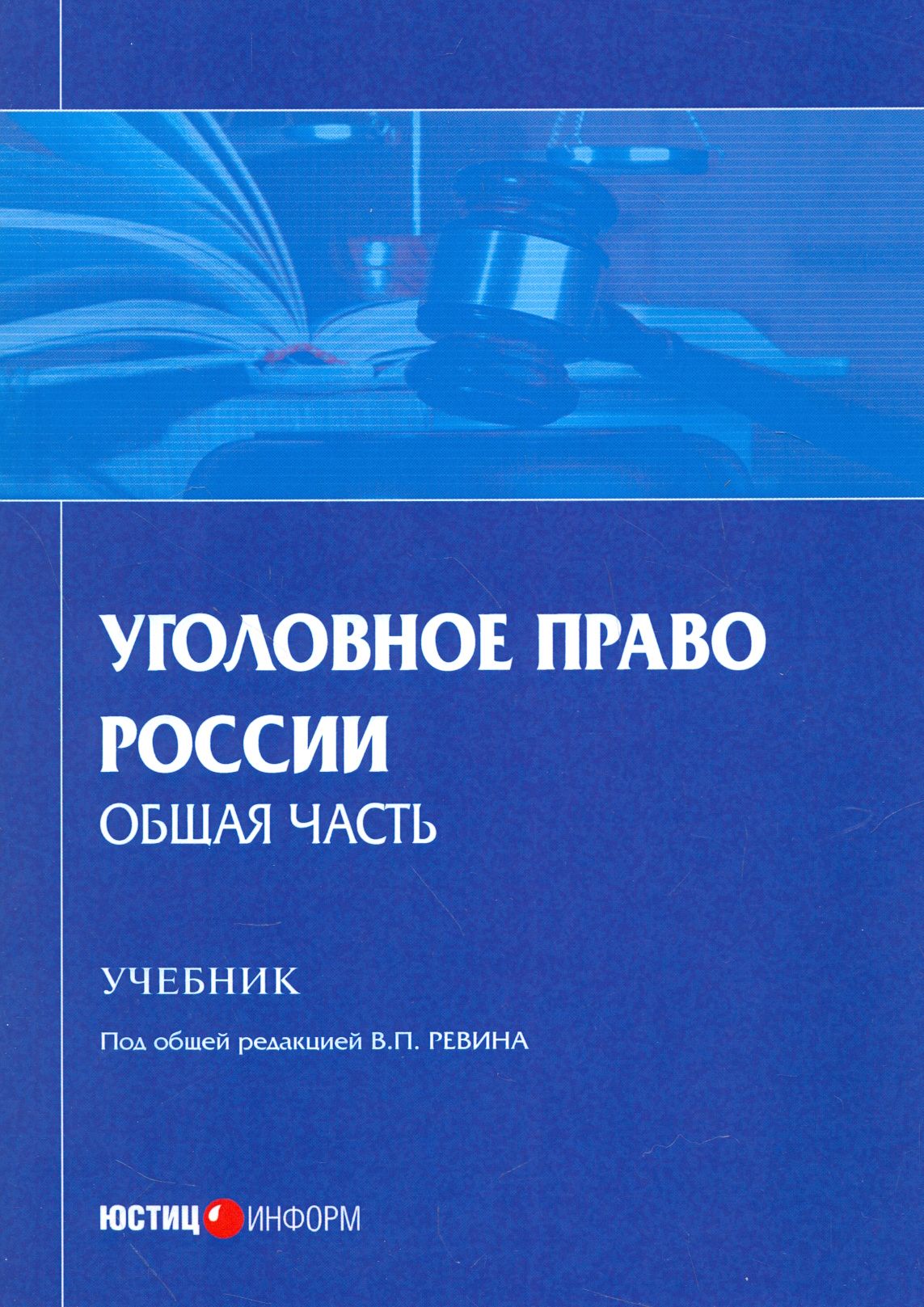 Уголовное Право Общая Часть Учебник Купить