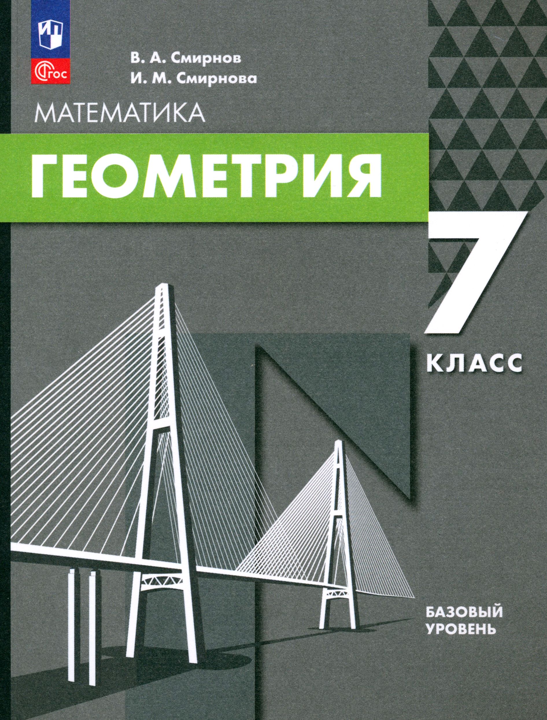 Геометрия. 7 класс. Базовый уровень. Учебное пособие | Смирнов Владимир Алексеевич, Смирнова Инна Михайловна