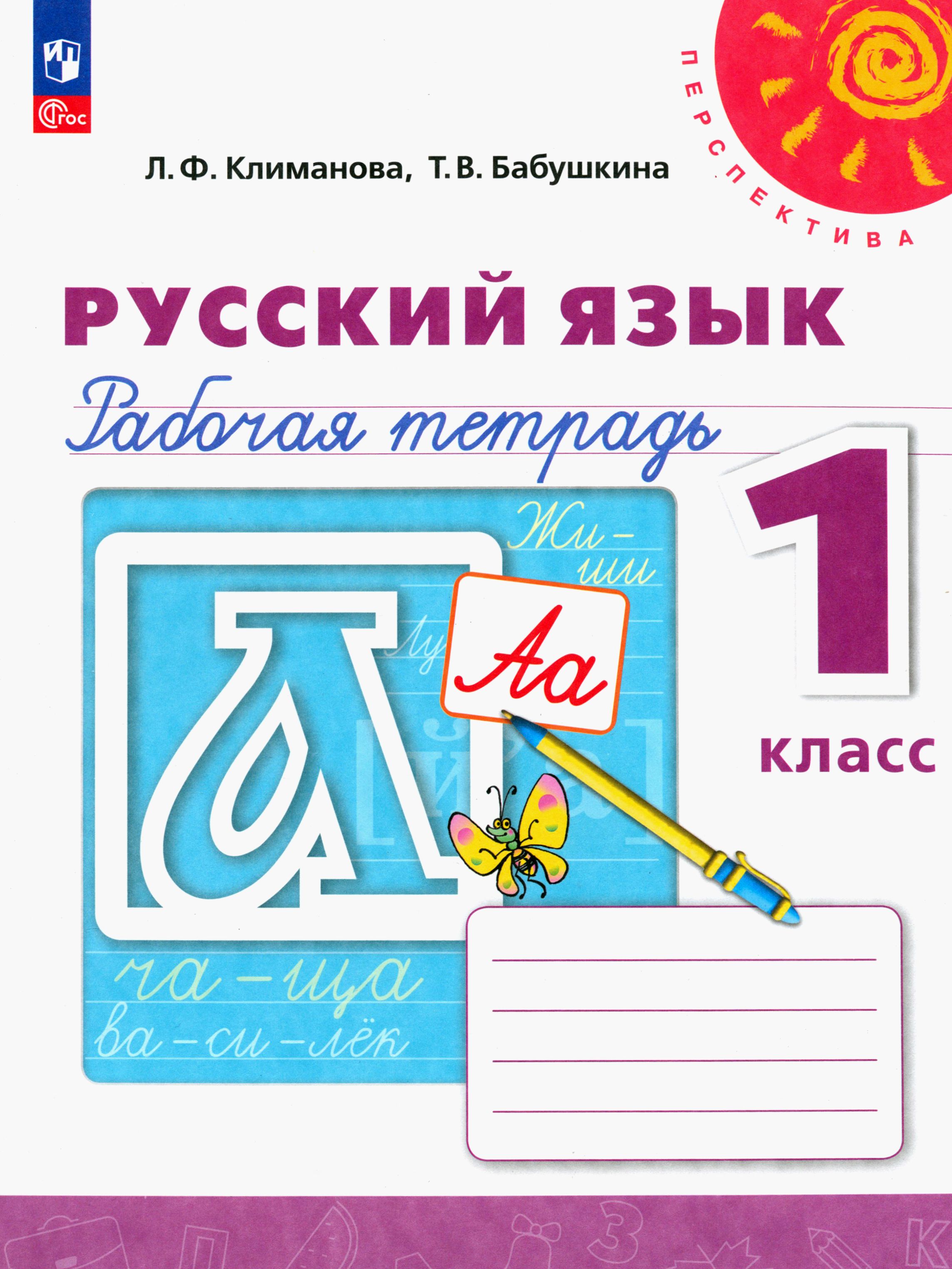 Русский язык. 1 класс. Рабочая тетрадь. ФГОС | Климанова Людмила Федоровна, Бабушкина Татьяна Владимировна