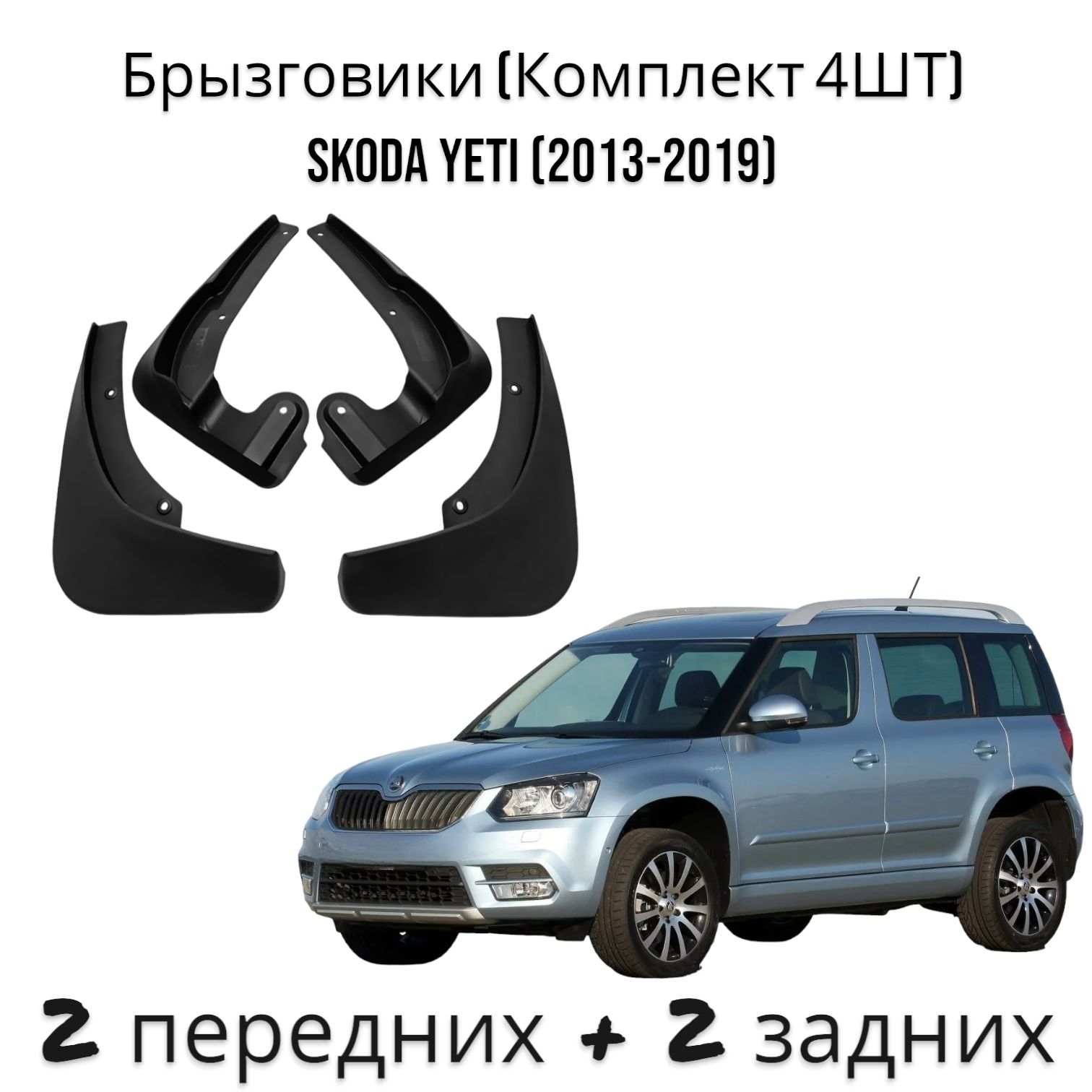 Брызговики (Комплект 4ШТ) Шкода Йети Skoda Yeti (2013-2019) 2 передних + 2 Задних