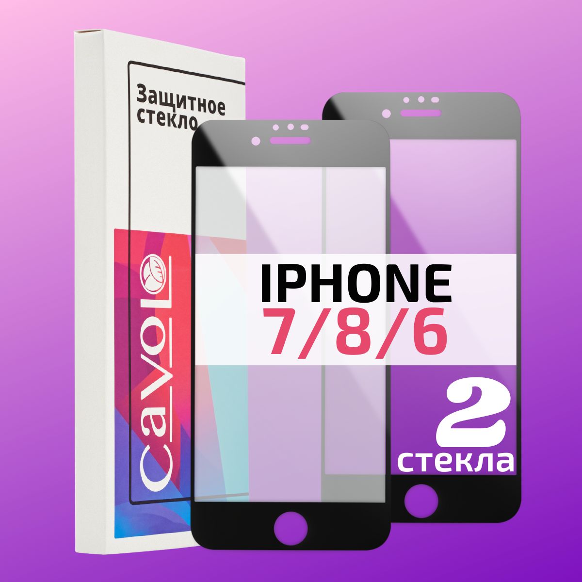 Комплект 2 шт: Стекло на Айфон 7, 8, 6s, 6, Se 2020 ( iPhone 6/6s/7/8/SE ),  на весь экран, Cavolo - купить с доставкой по выгодным ценам в  интернет-магазине OZON (326164939)