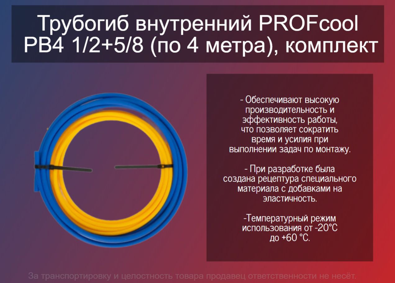 Трубогиб внутренний PROFcool PB4 1/2+5/8 (по 4 метра), комплект - купить по  низкой цене в интернет-магазине OZON (1415814175)