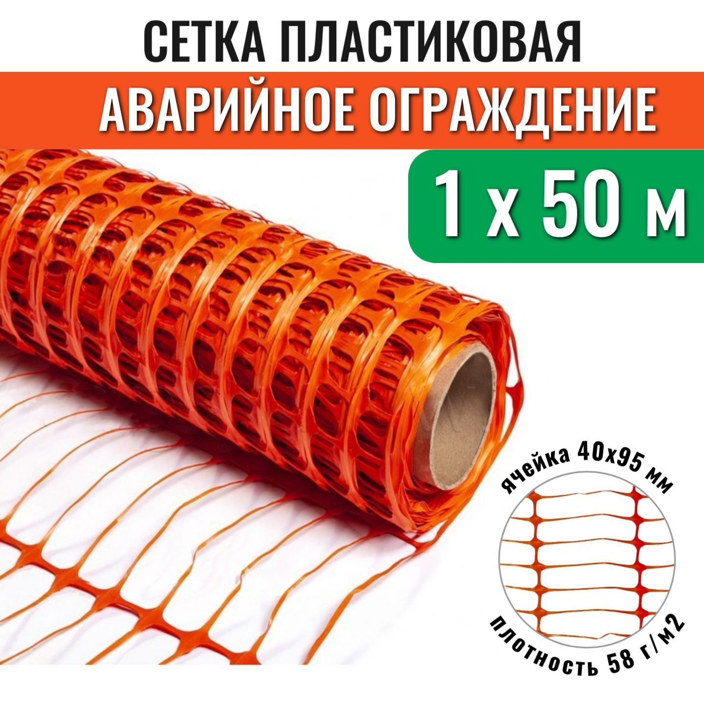 Сетка для аварийного ограждения ЧЗМ А-95, рулон 1х50 м, ячейка 40х95 мм, 58 г/м2, оранжевая