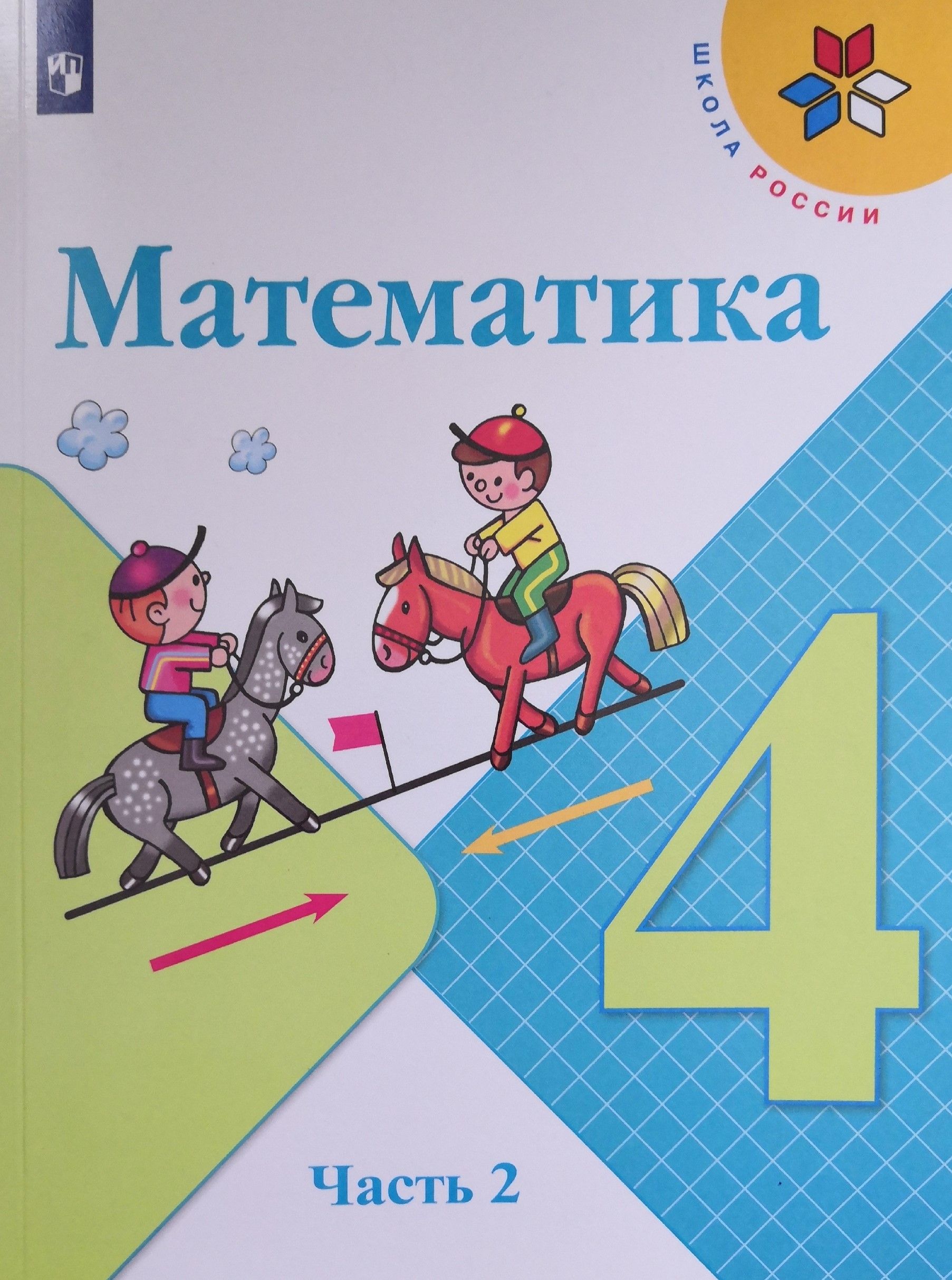 Математика. 4 класс. Учебник. 2-я часть. Автор: М.И. Моро. Серии Школа России