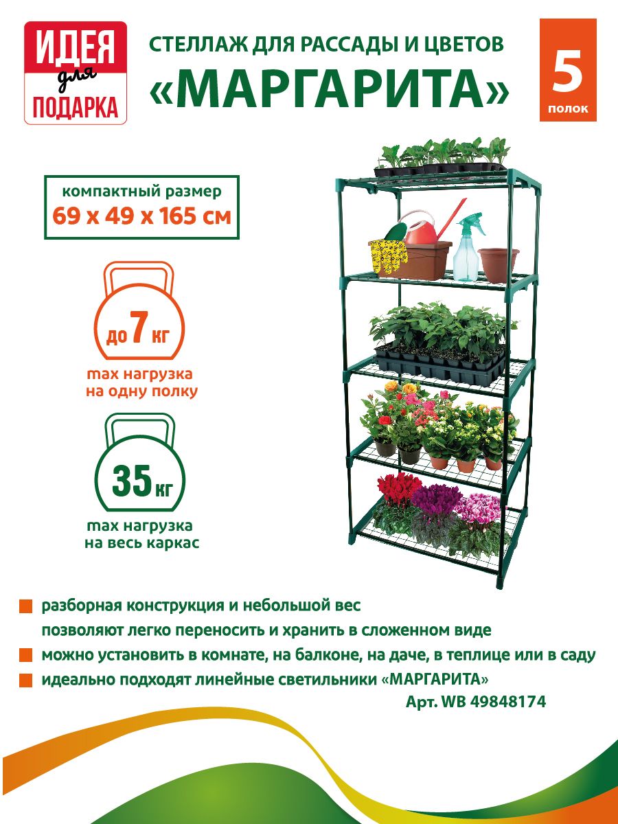 GARDEN SHOW Стеллаж для цветов, рассады (каркас парника) Маргарита 5 полок,  размеры 69х49х165 см