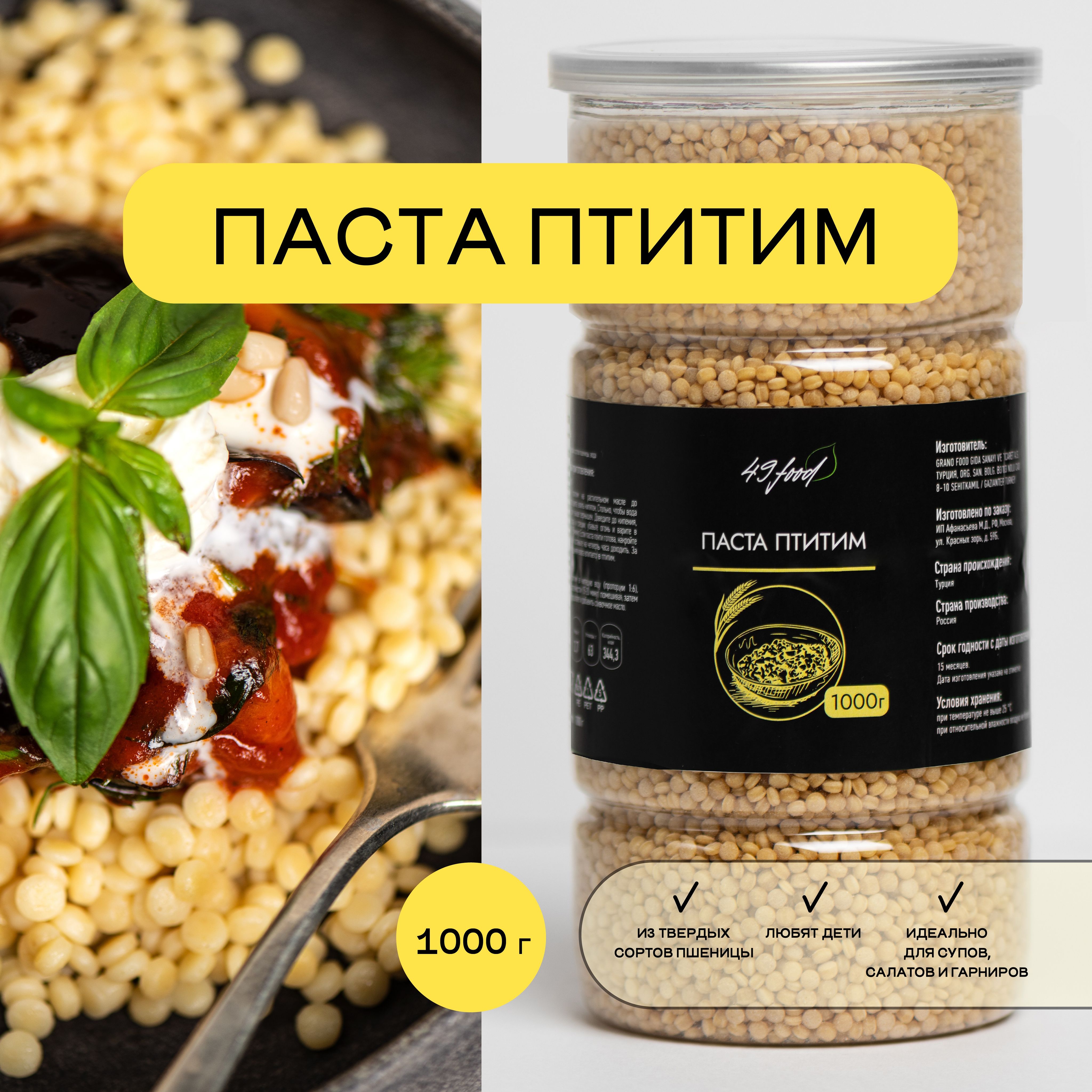 Паста Птитим, Макаронные изделия из твердых сортов пшеницы, 1000 гр. 49FOOD  - купить с доставкой по выгодным ценам в интернет-магазине OZON (942821776)