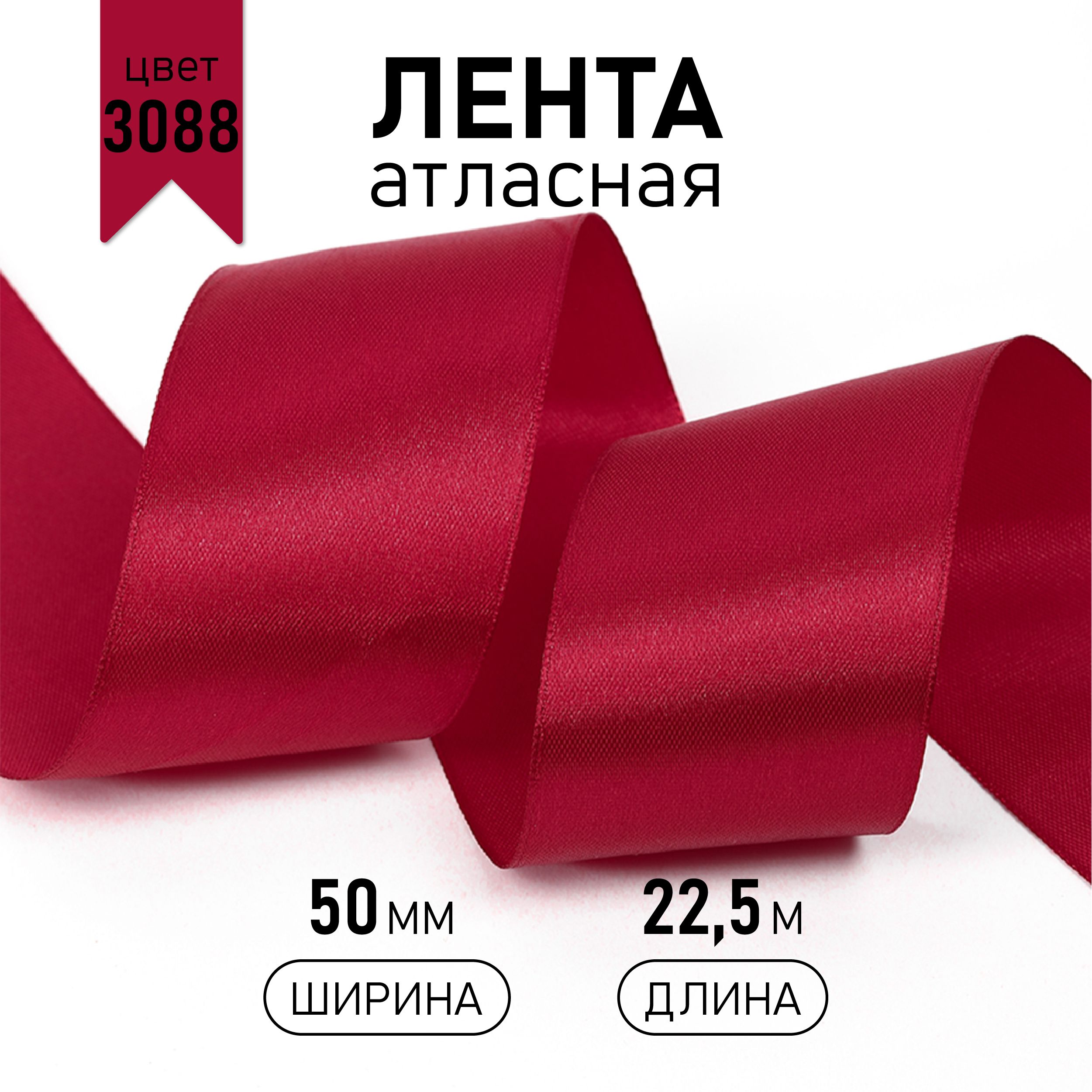 Лента атласная 50 мм * уп 22,5 м, цвет бордовый 3088 упаковочная для подарков, шитья и рукоделия