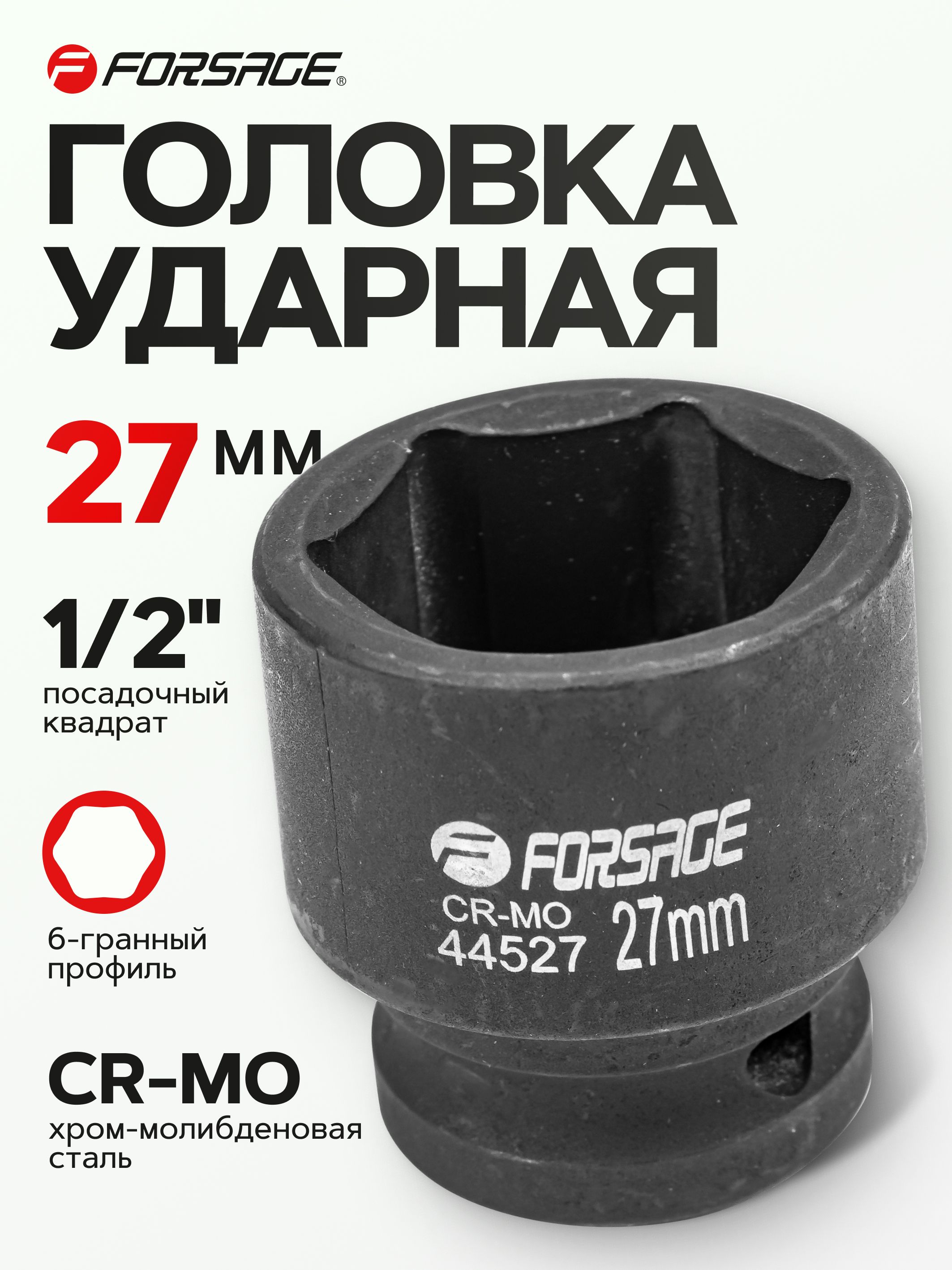 Головкаударная1/2"27мм6граней