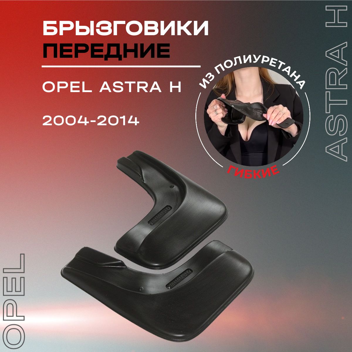 Брызговики передние, подходят для Opel Astra H (2004-2014), полиуретановые, 2 шт.