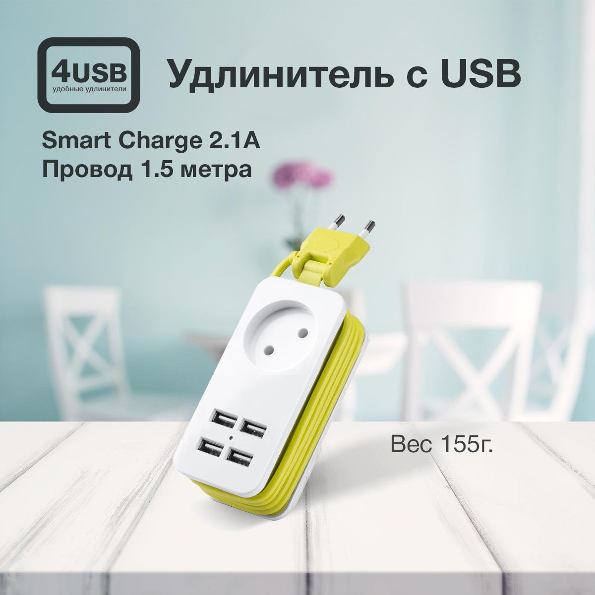 Сетевой фильтр 4USB 4USB1WHITE - купить по выгодной цене в  интернет-магазине OZON (1125355863)