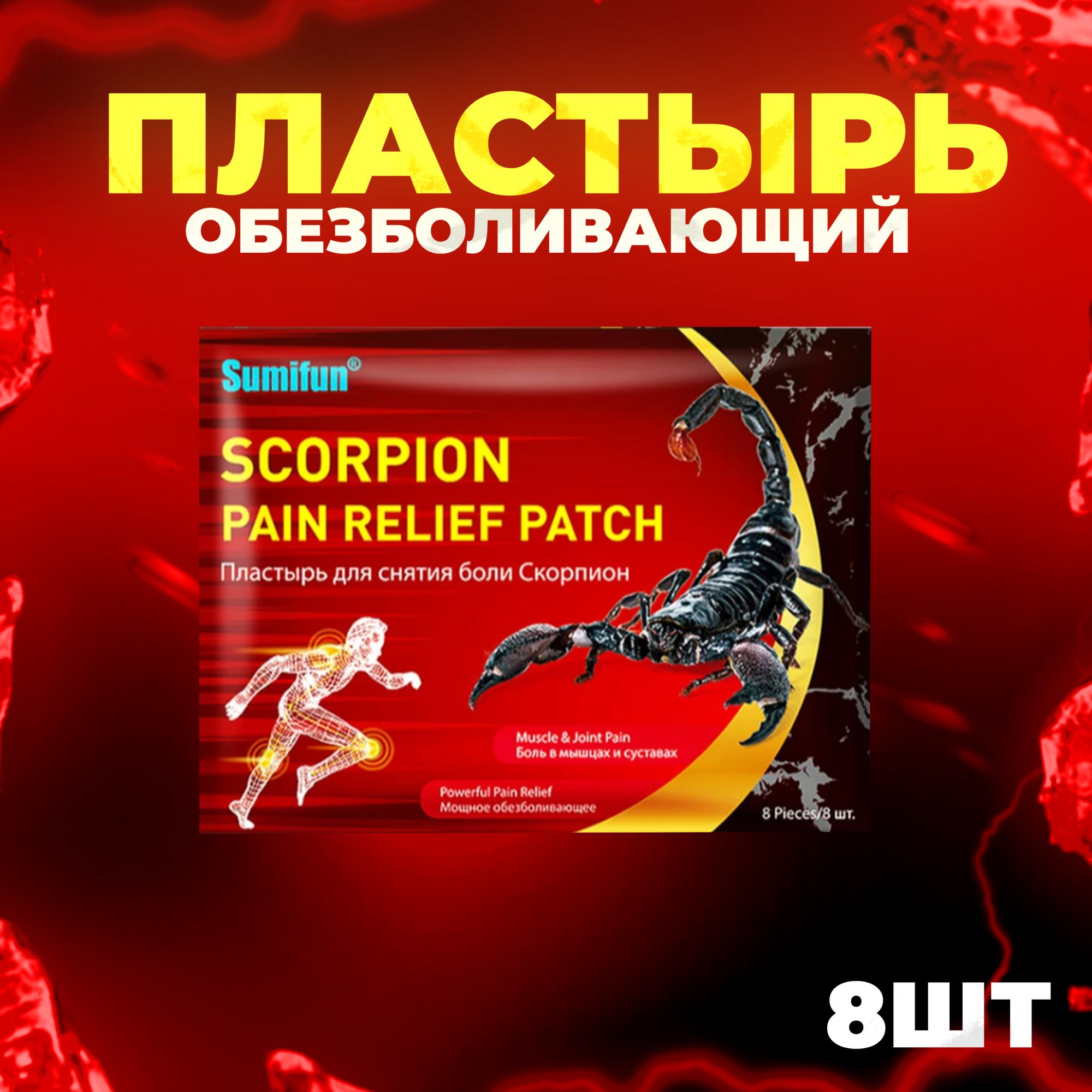 Пластырьдляснятияболинаосновеядаскорпиона(ScorpionPainReliefPatchSumifun)8шт