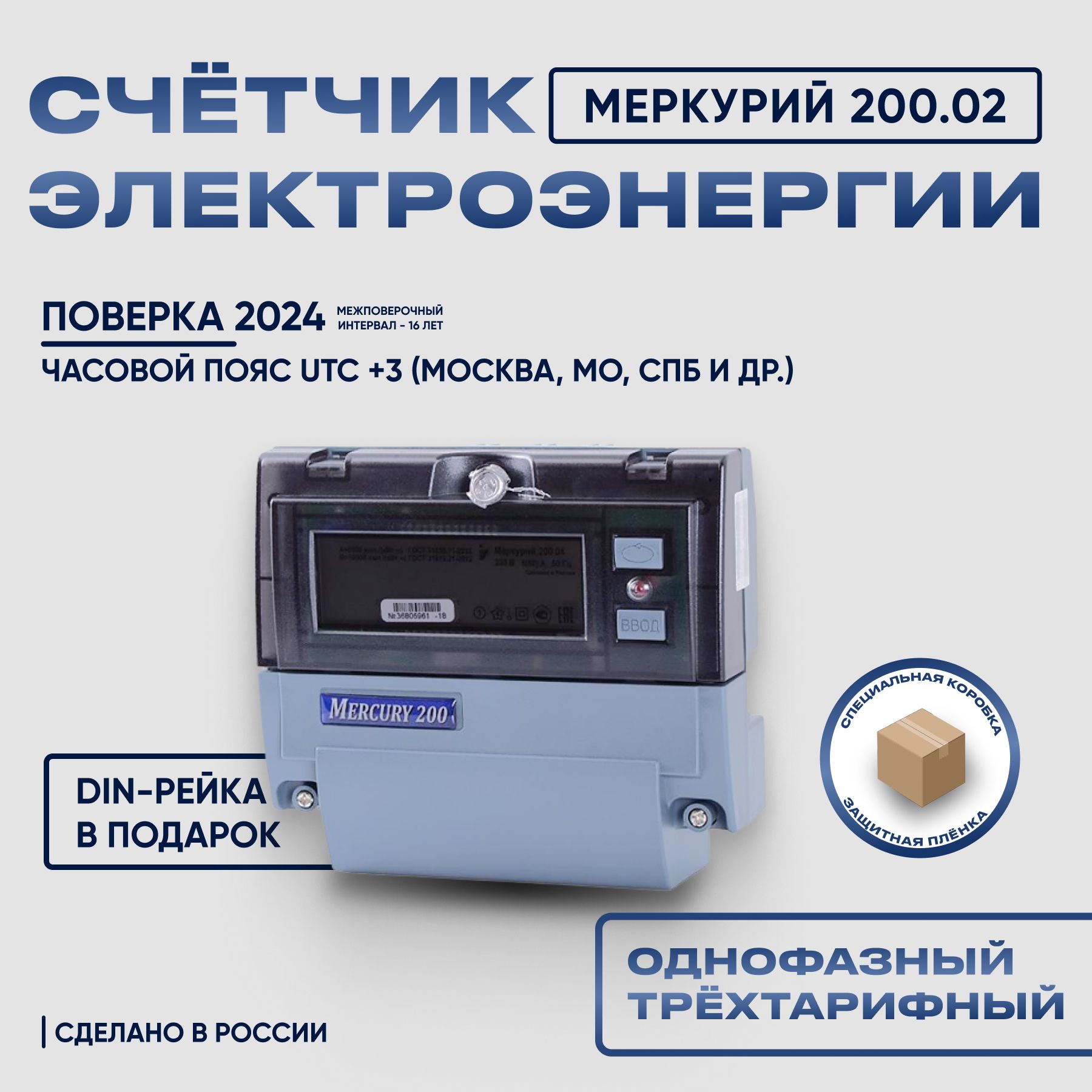 СчетчикэлектроэнергииМЕРКУРИЙ200.02230В,5(60)А,однофазный,ЖКИ,DIN-рейка,запрограммирован(трехтарифный,часовойпояс:GMT+3(Москва)