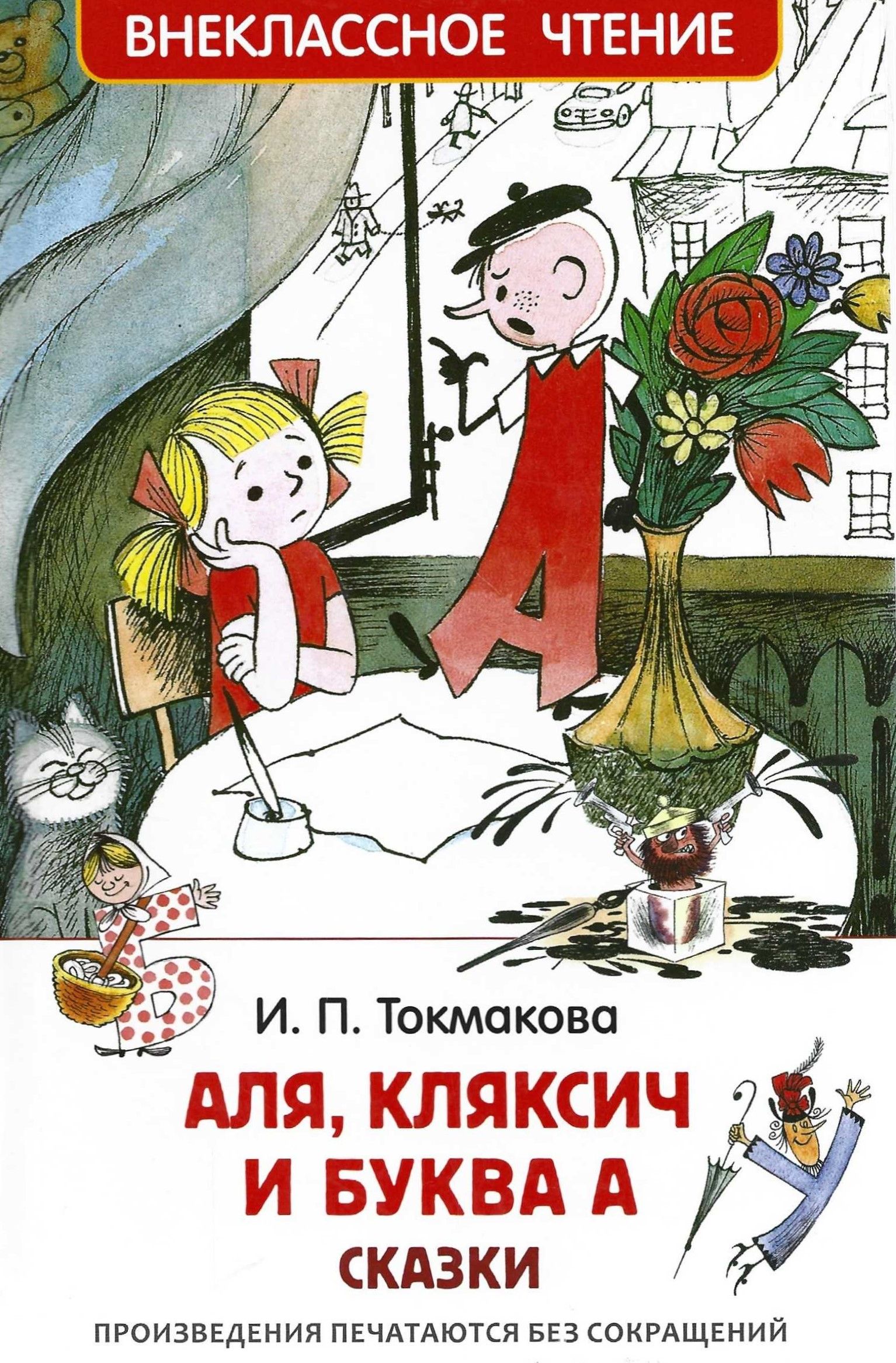 Книга але кляксич и буква а
