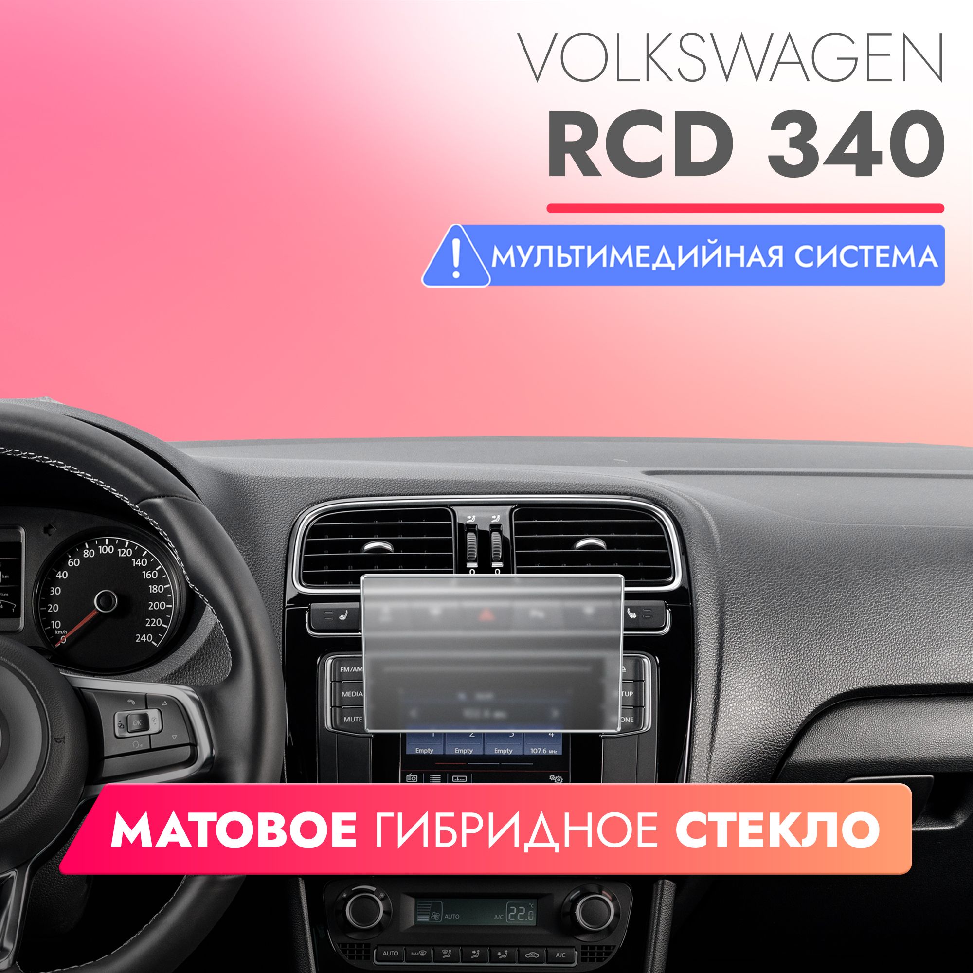 Защитное матовое стекло для Мультимедийной системы VolksWagen RCD 340,  (Гибридное: ПЭТ и стекловолокно) Hybrid Glass, Brozo - купить по выгодным  ценам в интернет-магазине OZON (487514721)