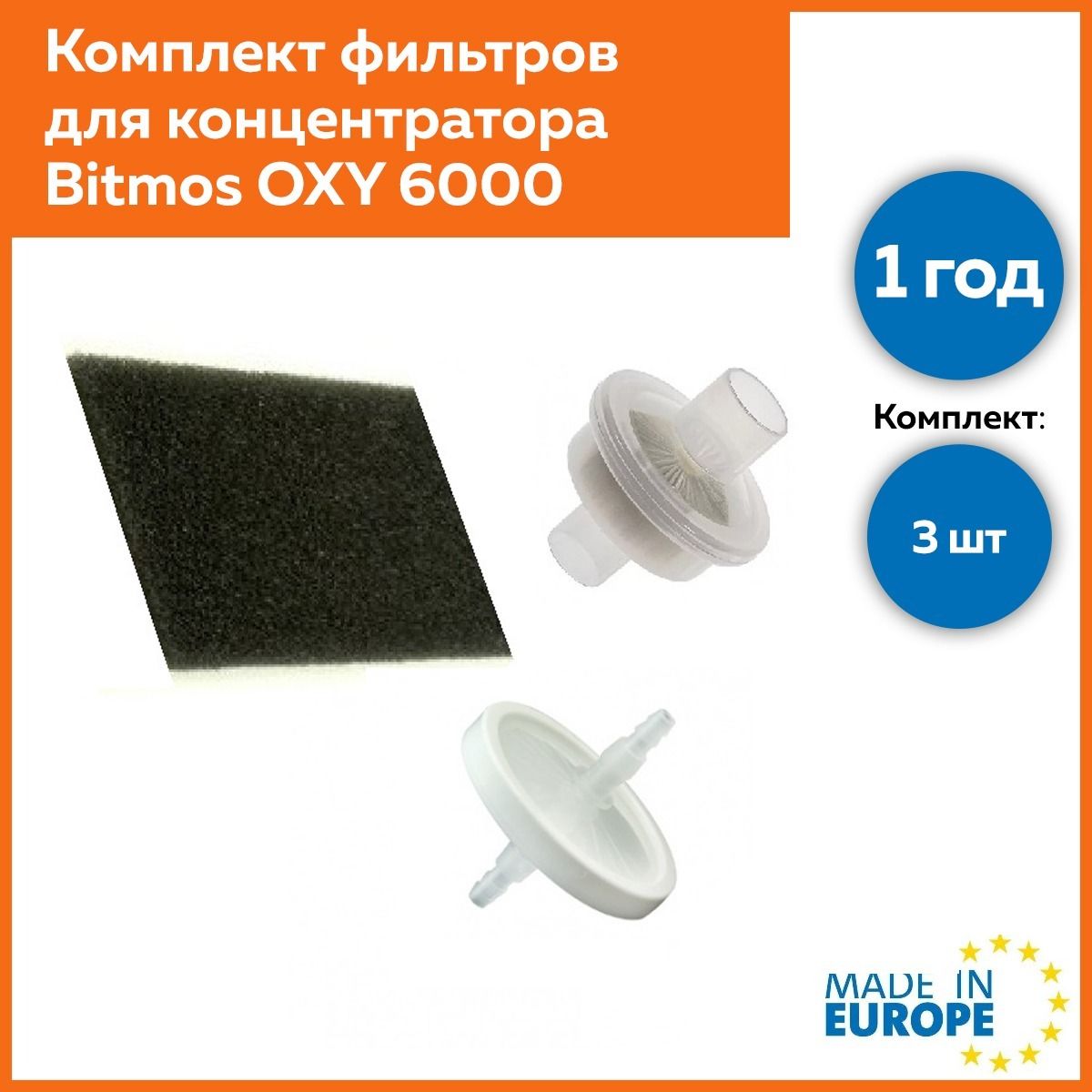 Комплект фильтров для концентратора Bitmos OXY 6000