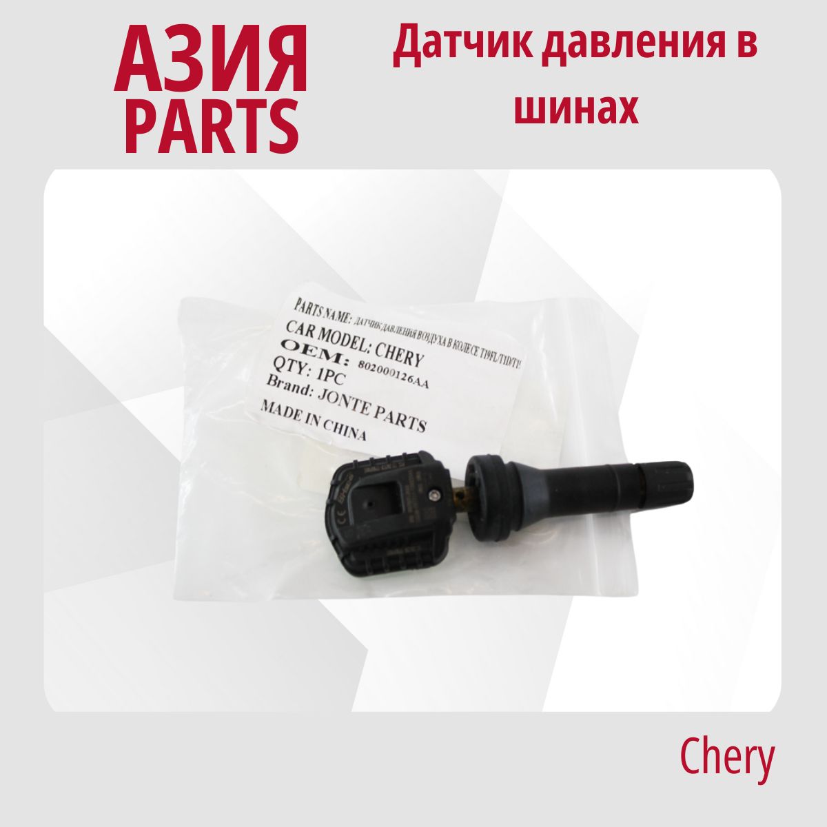 Датчик давления в шинах chery tiggo 4. Датчик давления в шинах chery tiggo 4