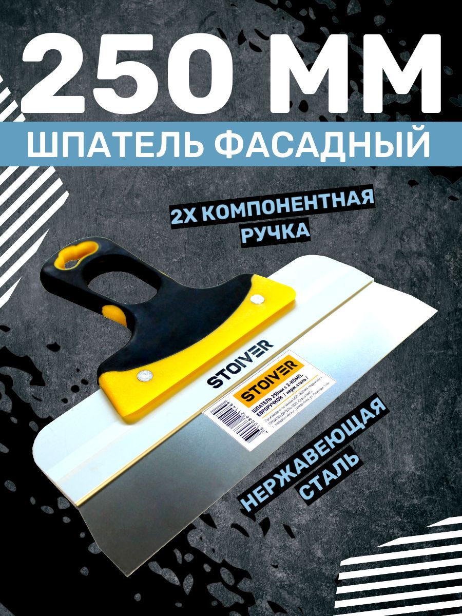 Шпатель строительный фасадный 250мм Euro STOIVER, двухкомпонентная ручка/шпатель для шпаклевки стен