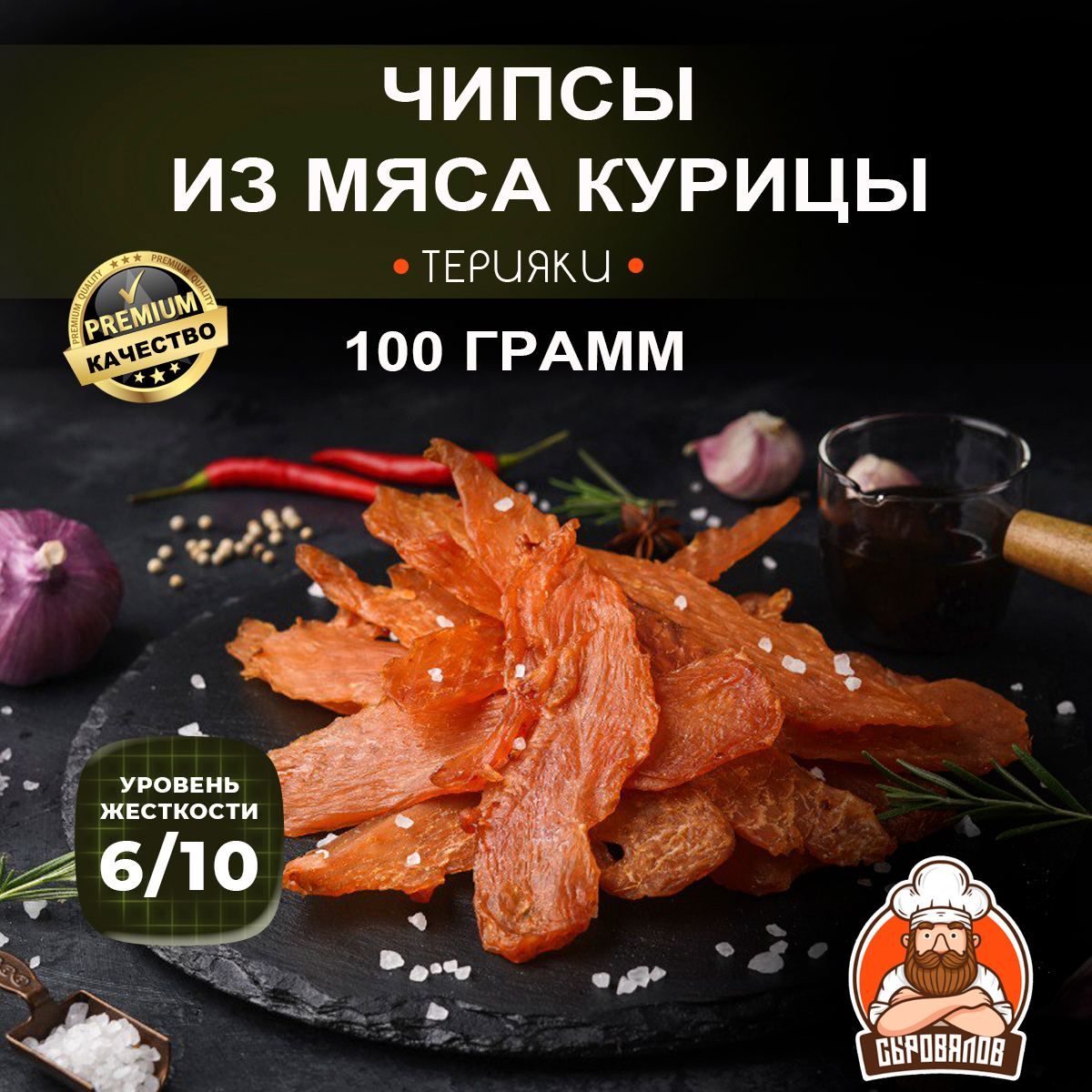 Вяленое мясо курицы / Джерки сыровяленые со вкусом терияки / Чипсы куриные  к пиву, 100 - купить с доставкой по выгодным ценам в интернет-магазине OZON  (1268335418)