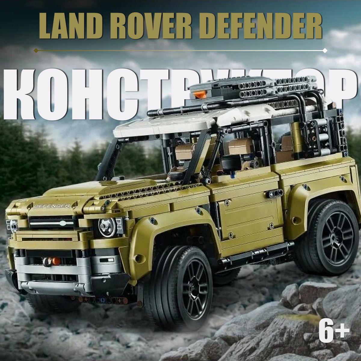 Конструктор детский Land Rover Defender / внедорожник Ленд Ровер Дефендер 2573 детали