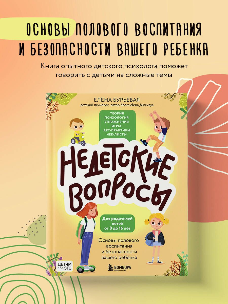 Недетские вопросы. Основы полового воспитания и безопасности вашего ребенка  | Бурьевая Елена Александровна - купить с доставкой по выгодным ценам в  интернет-магазине OZON (1022390258)