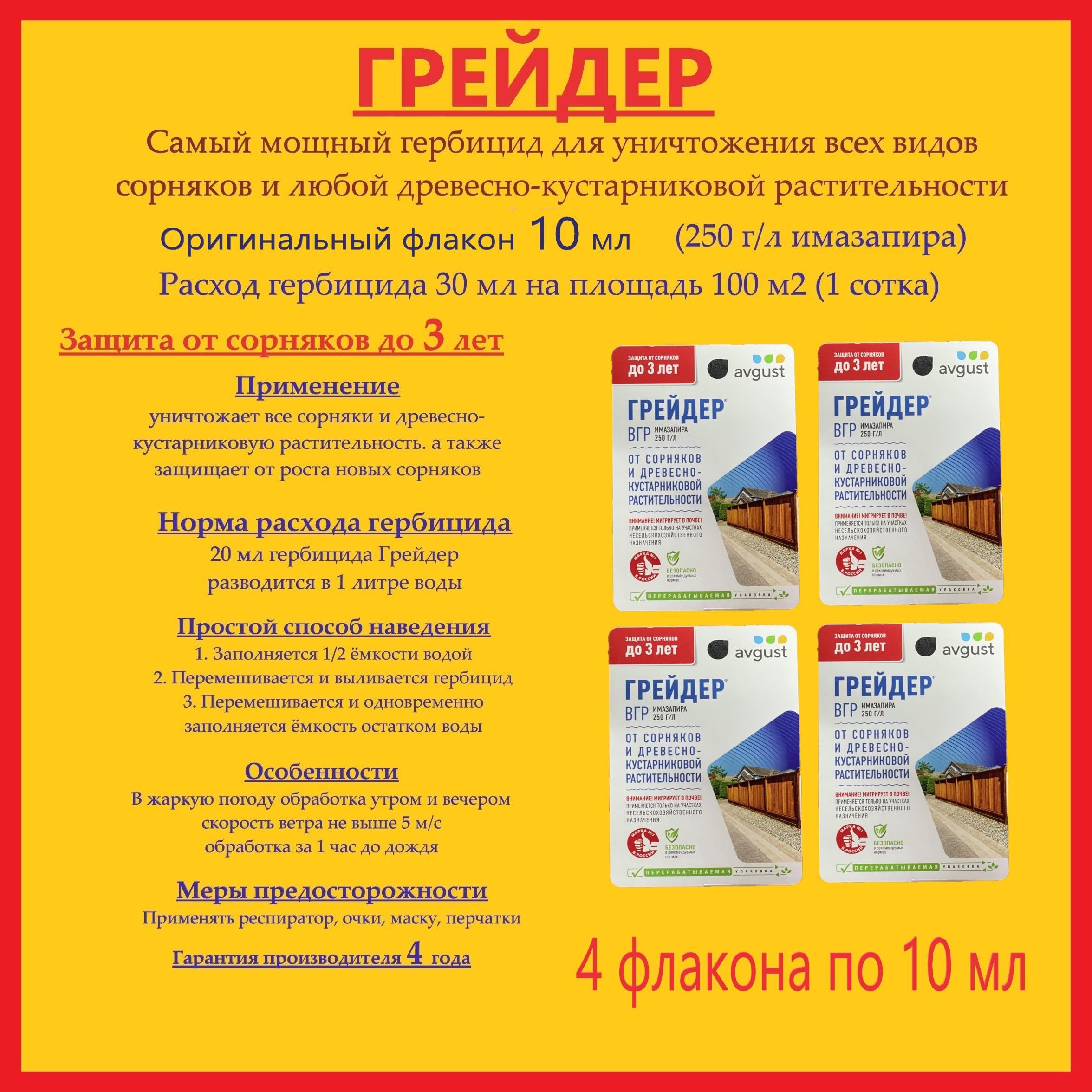 СамыймощныйГербицидГрейдер-4упаковкипо10мл(имазапир250г/л)отсорняковиборщевика