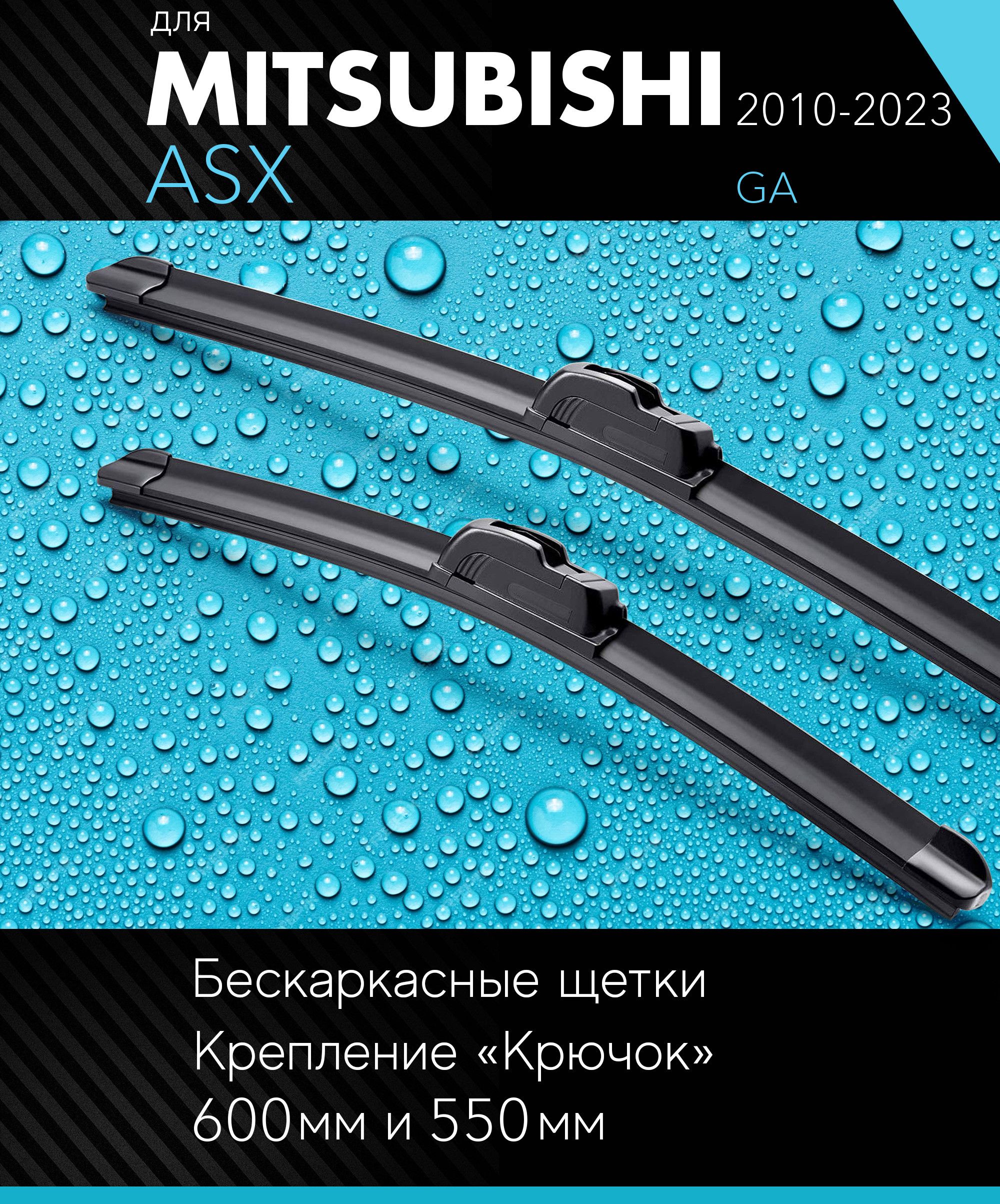 2 щетки стеклоочистителя 600 530 мм на Митсубиси АСХ 2010-, бескаркасные дворники комплект для Mitsubishi ASX (GA) - Autoled