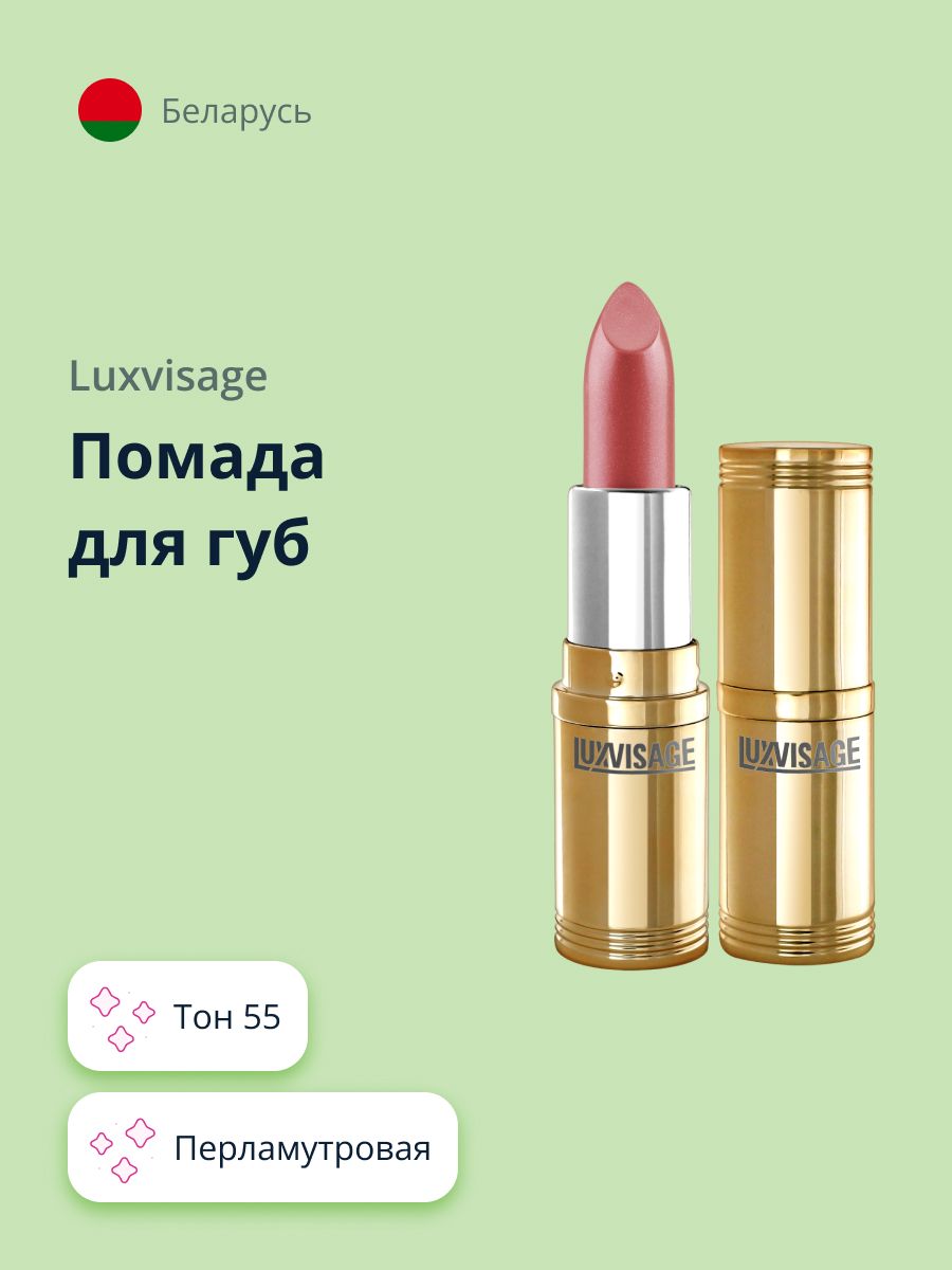 LUXVISAGE Губная помада перламутровая тон 55 / макияж