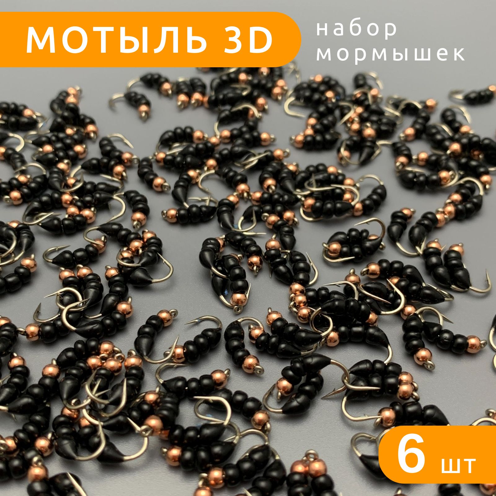 МормышкиМотыль3Dнабор6штукдлярыбалки