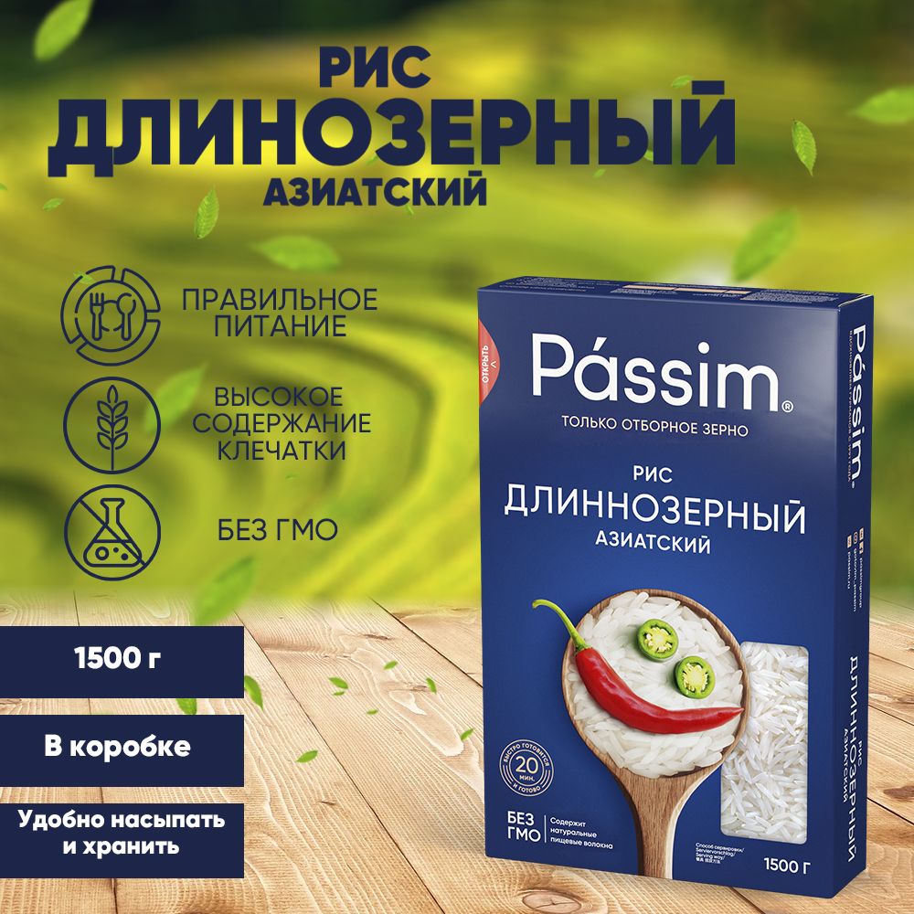 Рис Passim (Пассим) – купить рис упаковку на OZON по низкой цене