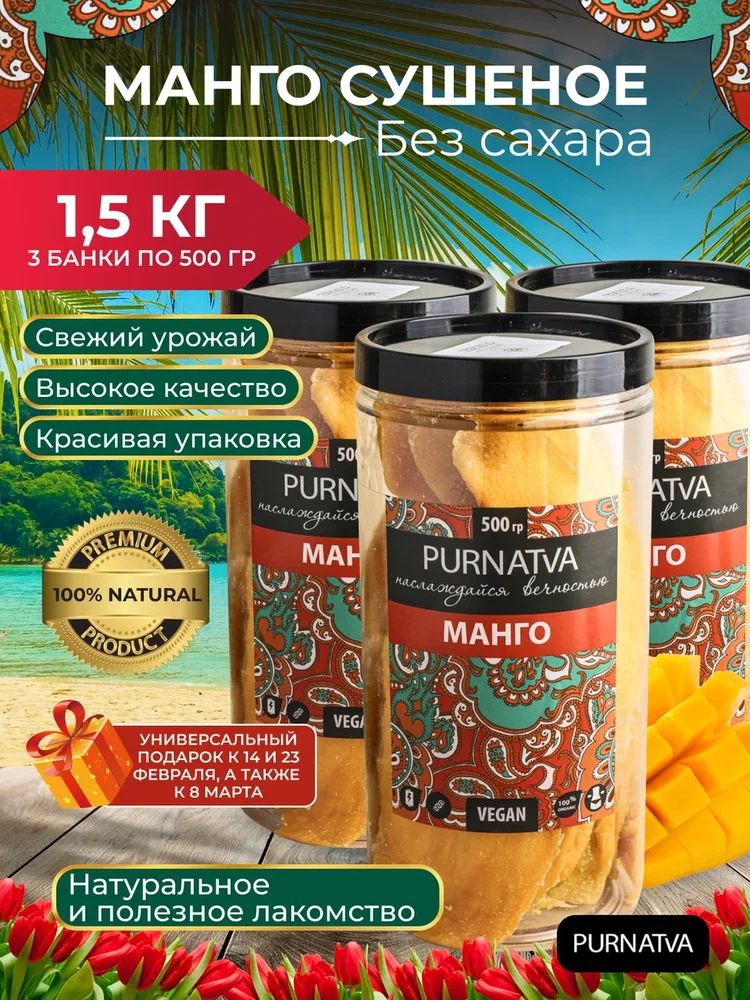 Манго натуральный сушеный Purnatva, 3 банки по 500 г