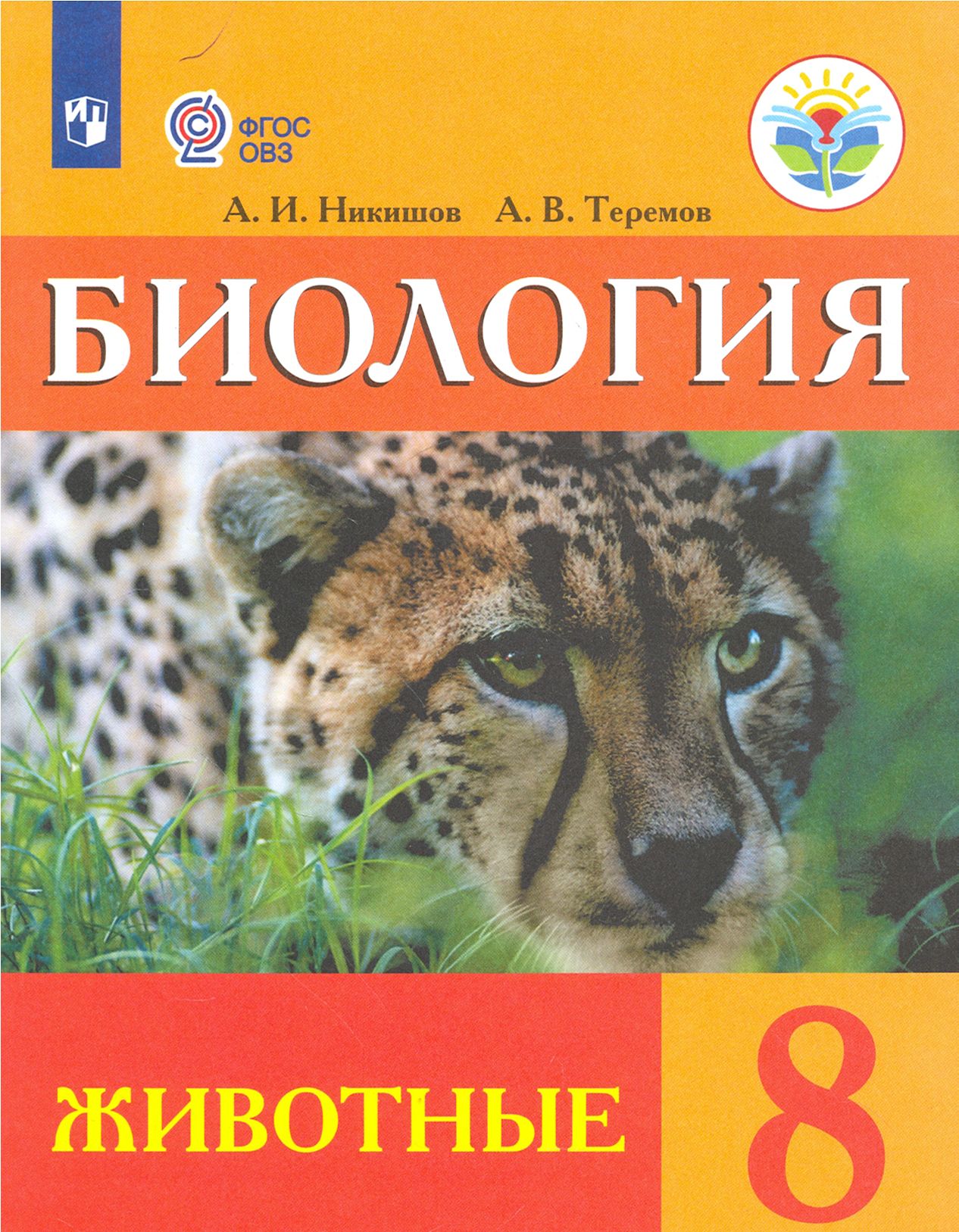 Биология. 8 класс. Учебник (интеллектуальные нарушения). Животные ФГОС ОВЗ  | Никишов Александр Иванович, Теремов Александр Валентинович