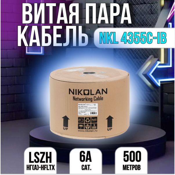 NIKOMAX|NIKOLAN Кабель для интернет-соединения, 305 м, голубой