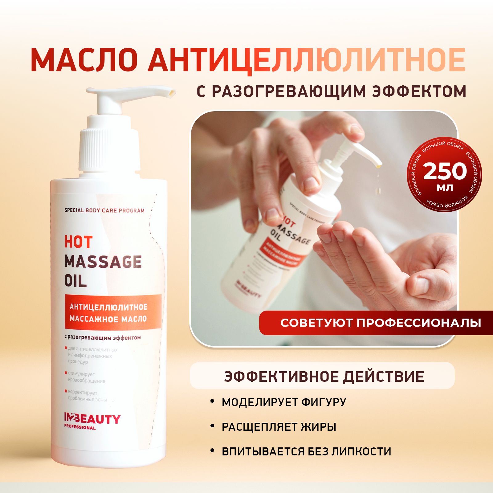 IN2BEAUTYProfessional/МаслодлямассажателаАНТИЦЕЛЛЮЛИТНОЕРАЗОГРЕВАЮЩЕЕHOTMASSAGEOIL,дляпохудения,250млсдозатором