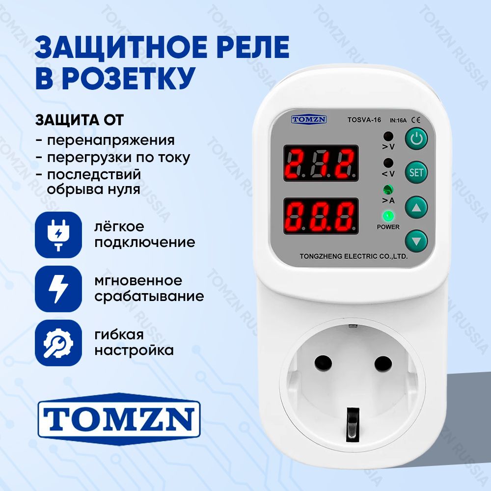 Реле напряжения в розетку TOMZN TOSVA-16 для защиты бытовых приборов от  скачков напряжения и перегрузки по току - купить по выгодной цене в  интернет-магазине OZON (1387425543)