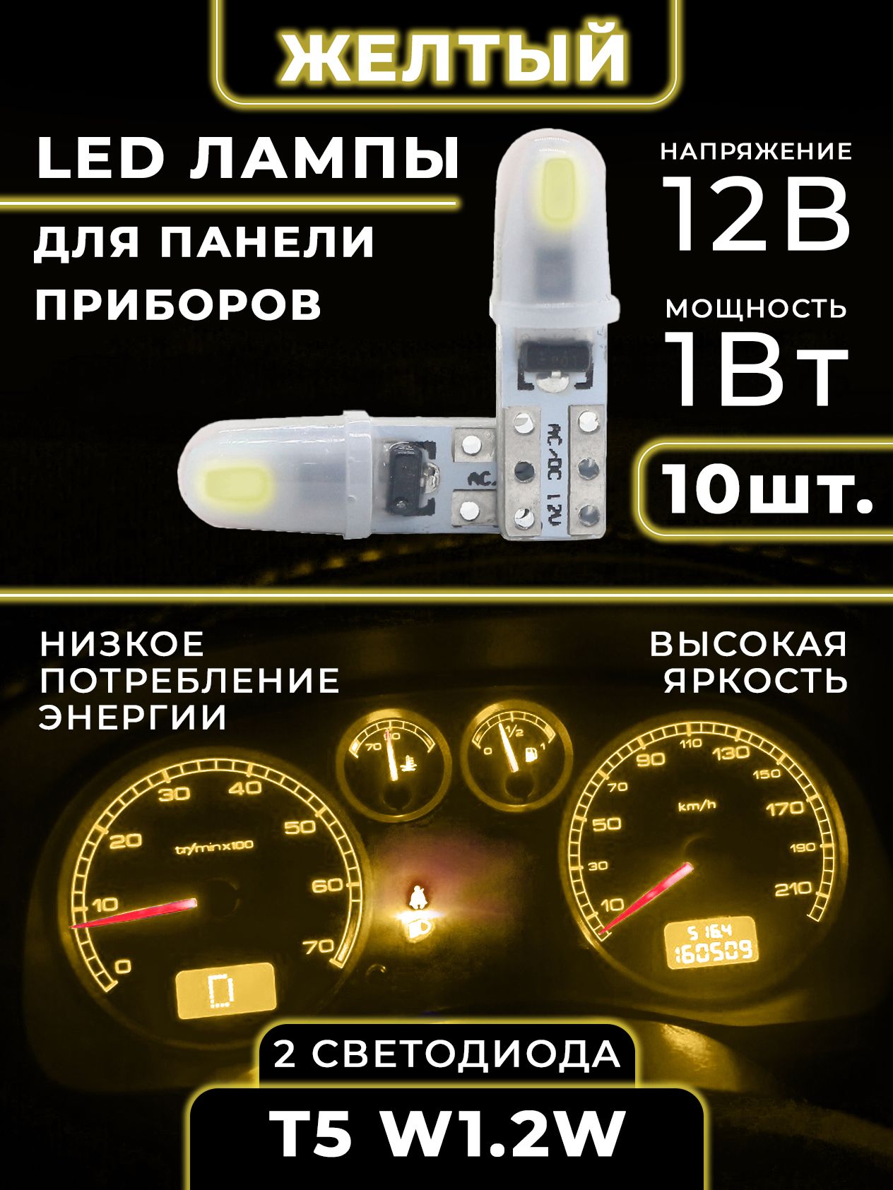 HDСветодиоднаяподсветкаприборнойпанелисалонавмашинужелтаяT5W1,2W12V10шт.