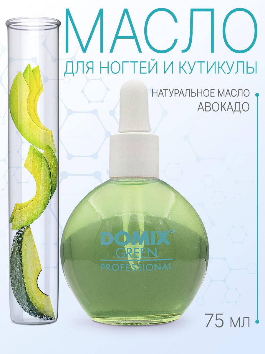 DOMIX GREEN PROFESSIONAL Масло авокадо для ногтей и кутикулы, 75мл