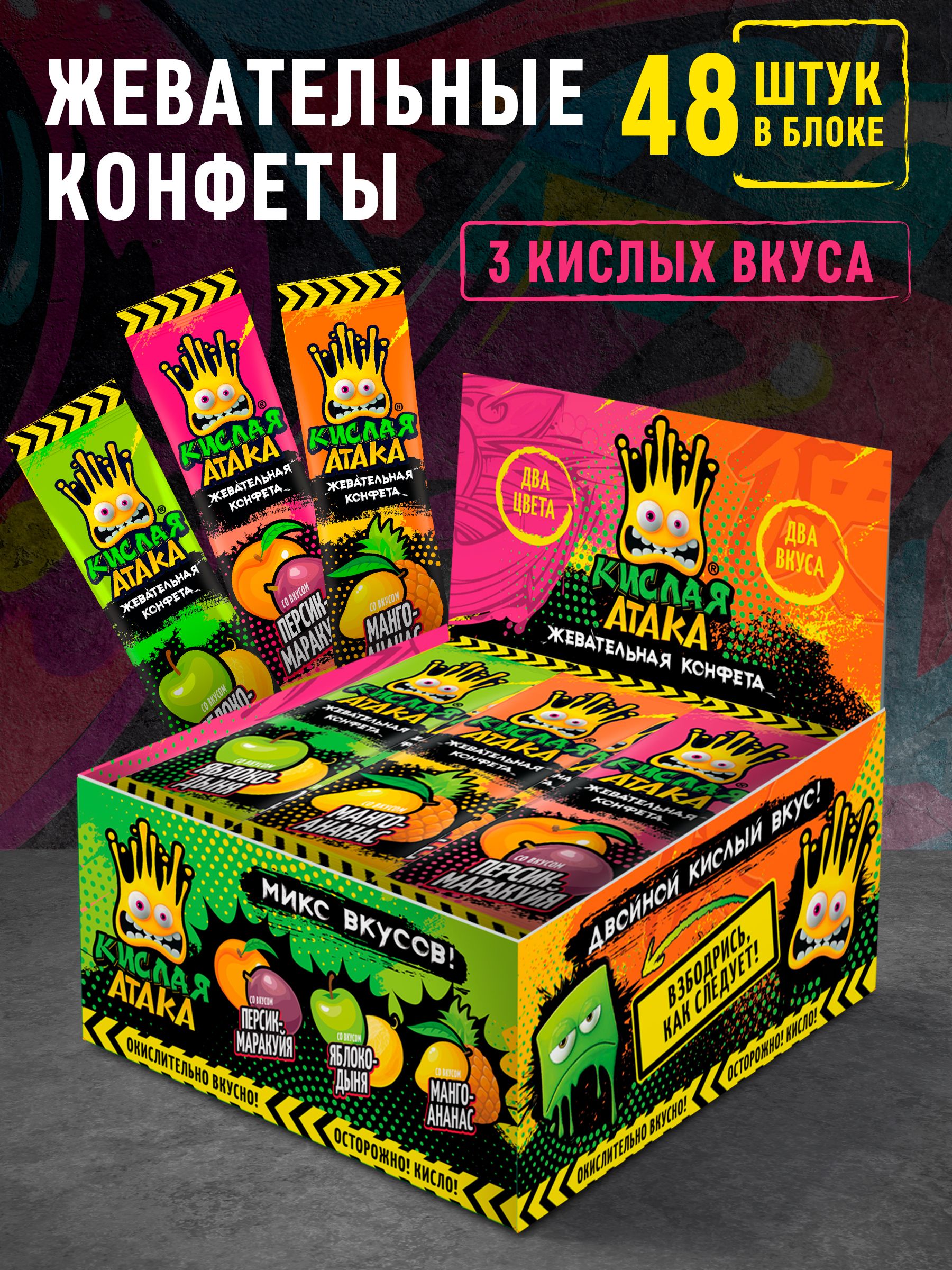 КИСЛАЯ АТАКА жевательная конфета, ассорти, 48 шт.