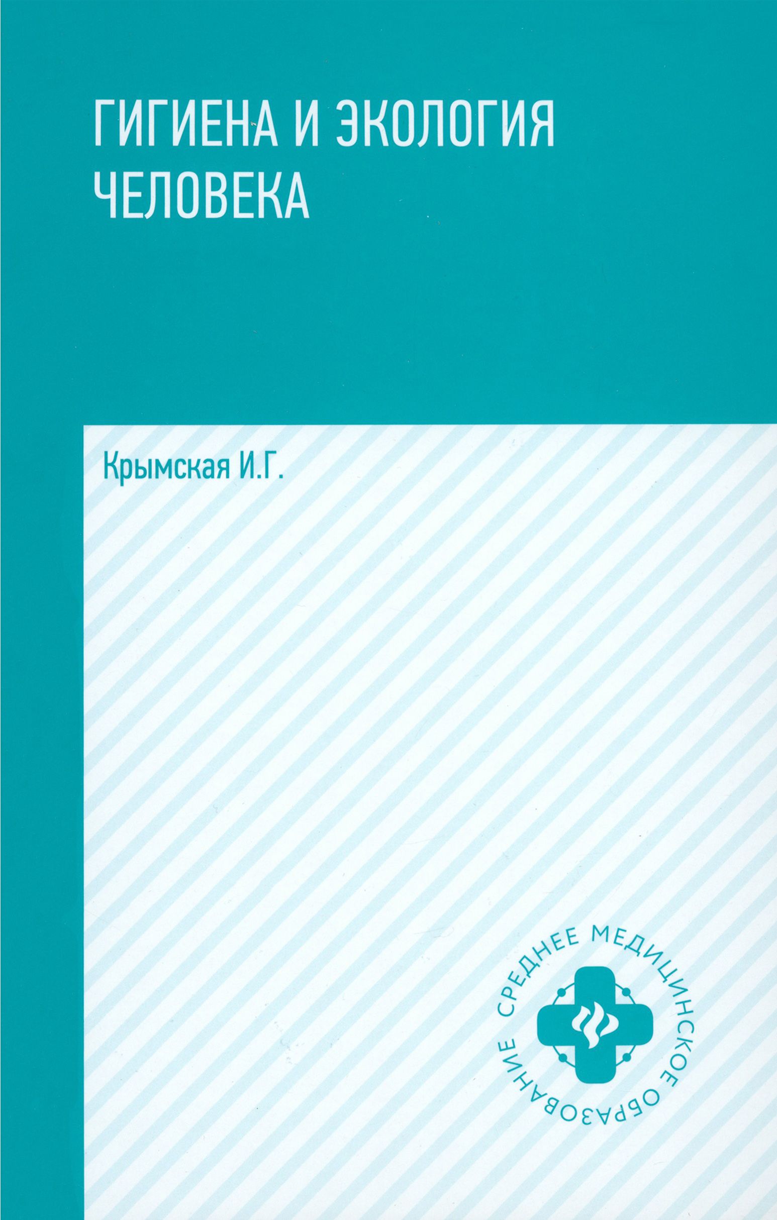 Гигиена и экология человека. Учебное пособие | Крымская Ирина Георгиевна