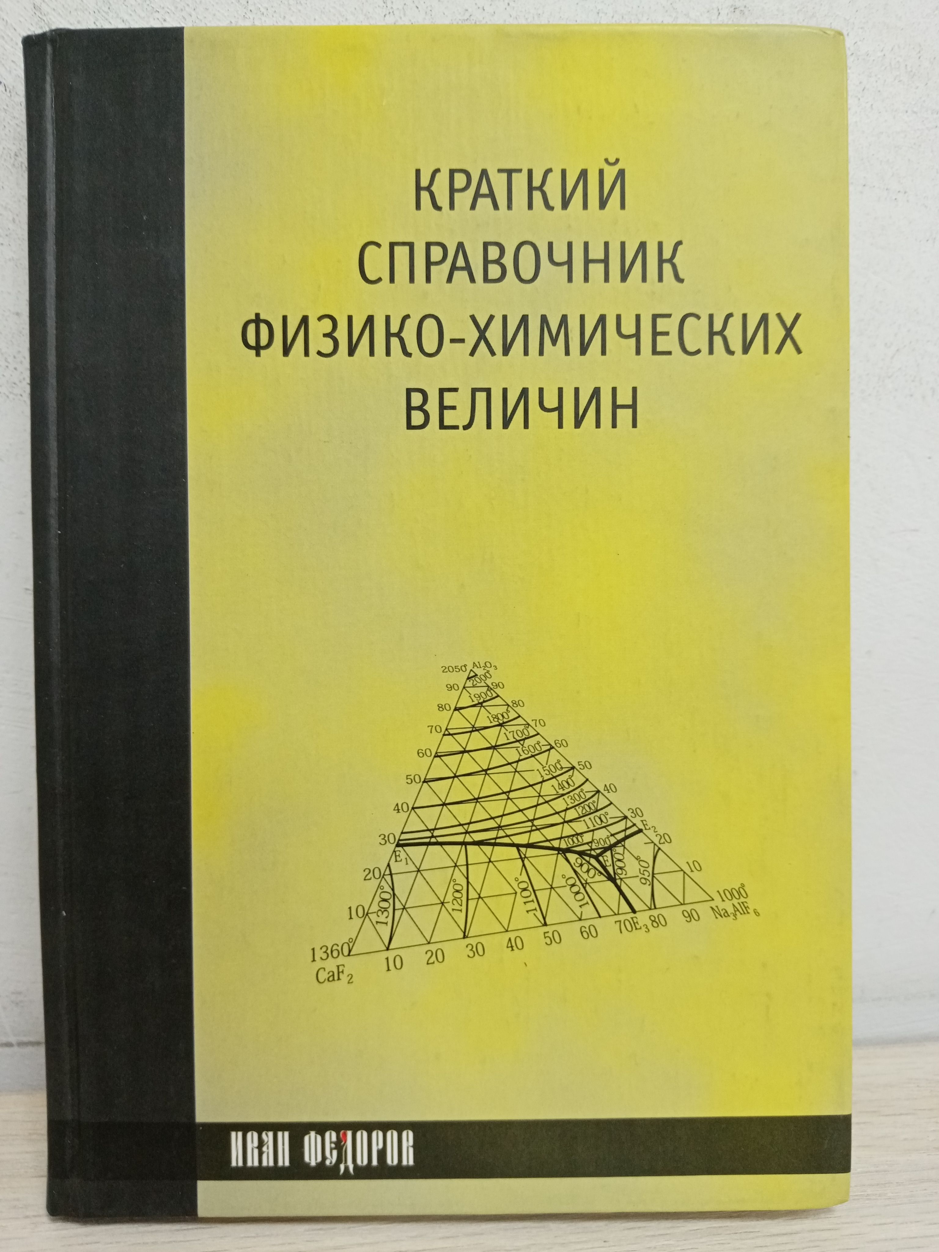 Краткий справочник физико химических величин равдель