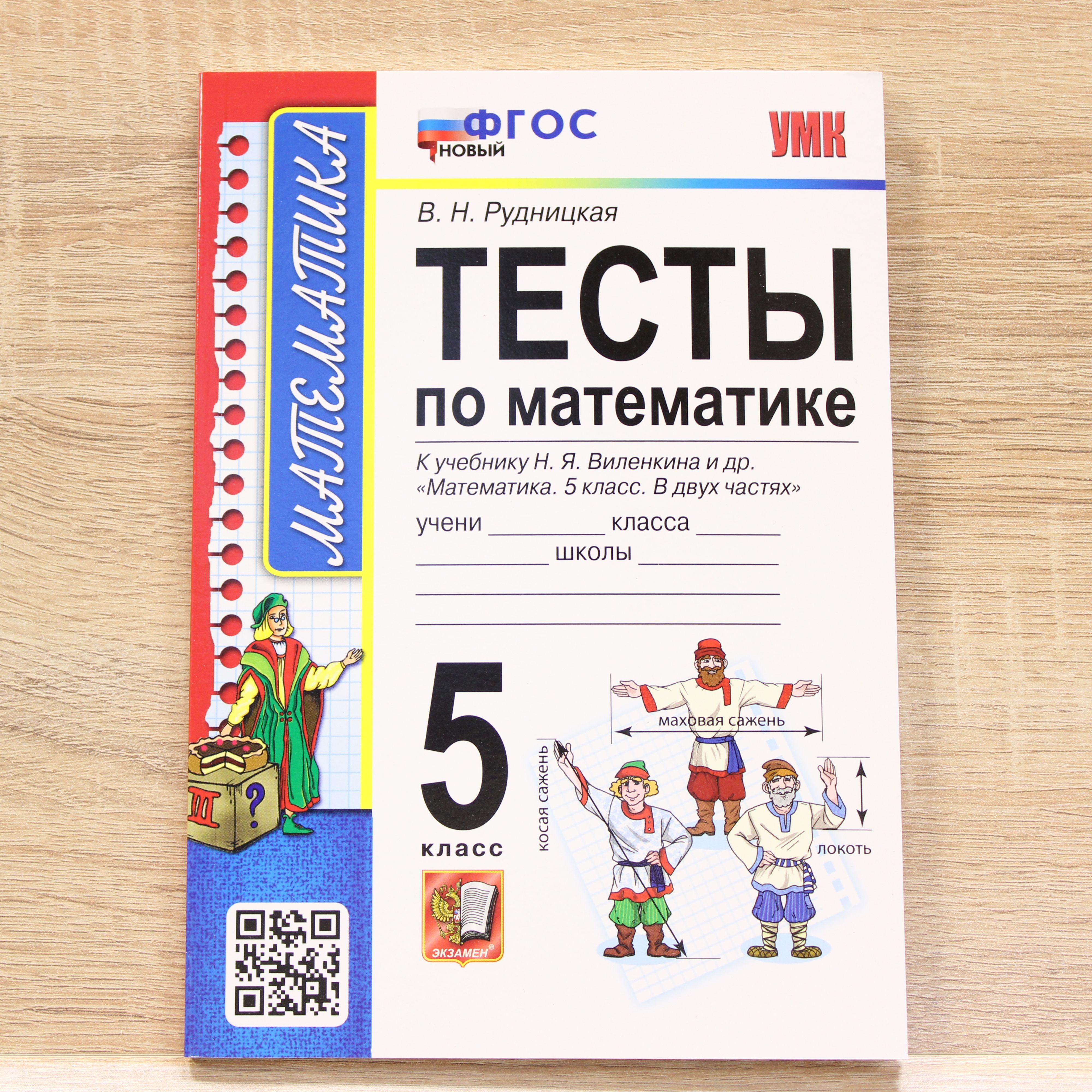 Тесты математика 5 класс ФГОС НОВЫЙ - купить с доставкой по выгодным ценам в  интернет-магазине OZON (1418528621)