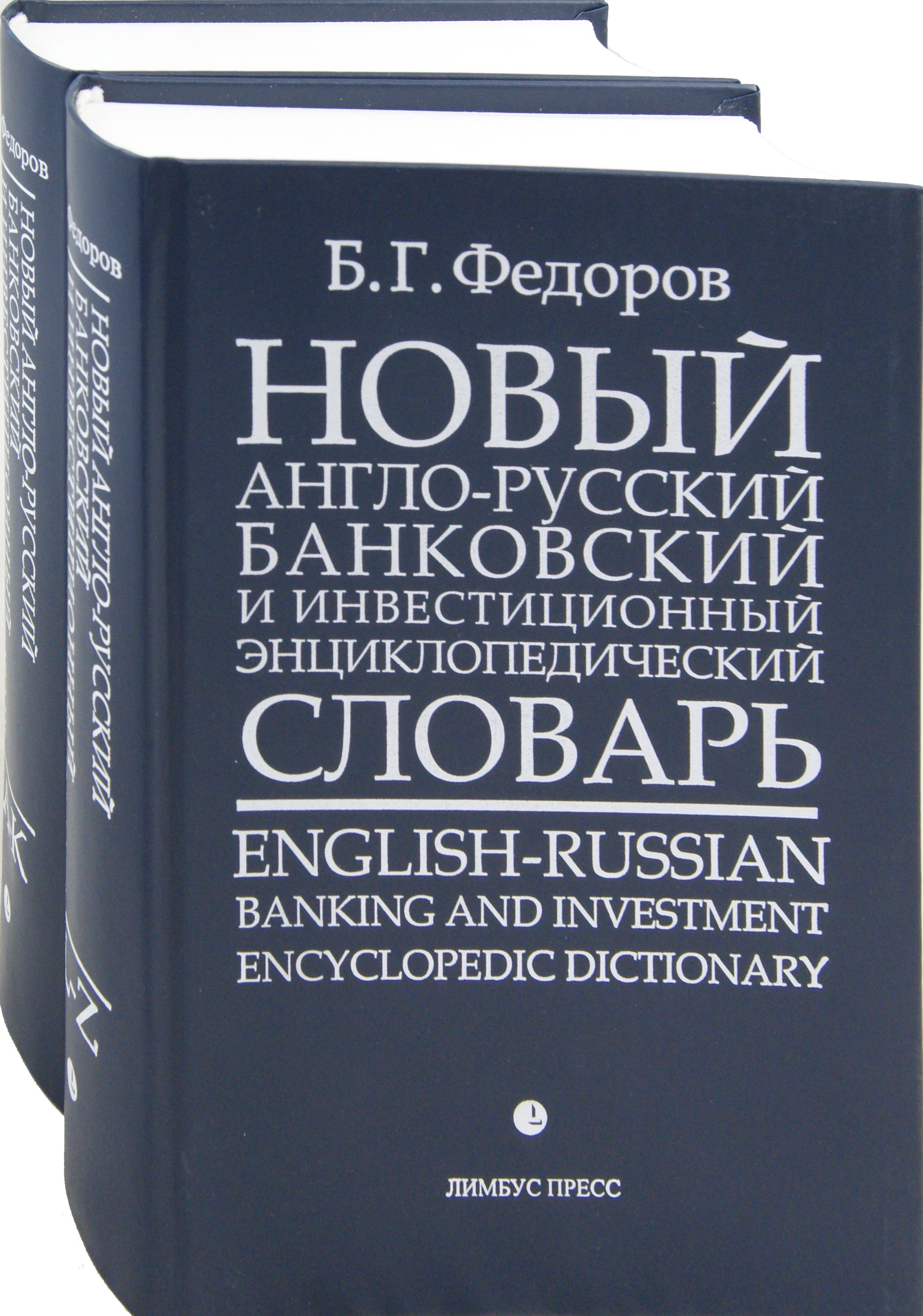 Словарь книга информация в которой. Новый англо-русский словарь. Новый англо-русский банковский и экономический словарь Федоров. Инвестиционно-кредитный словарь.