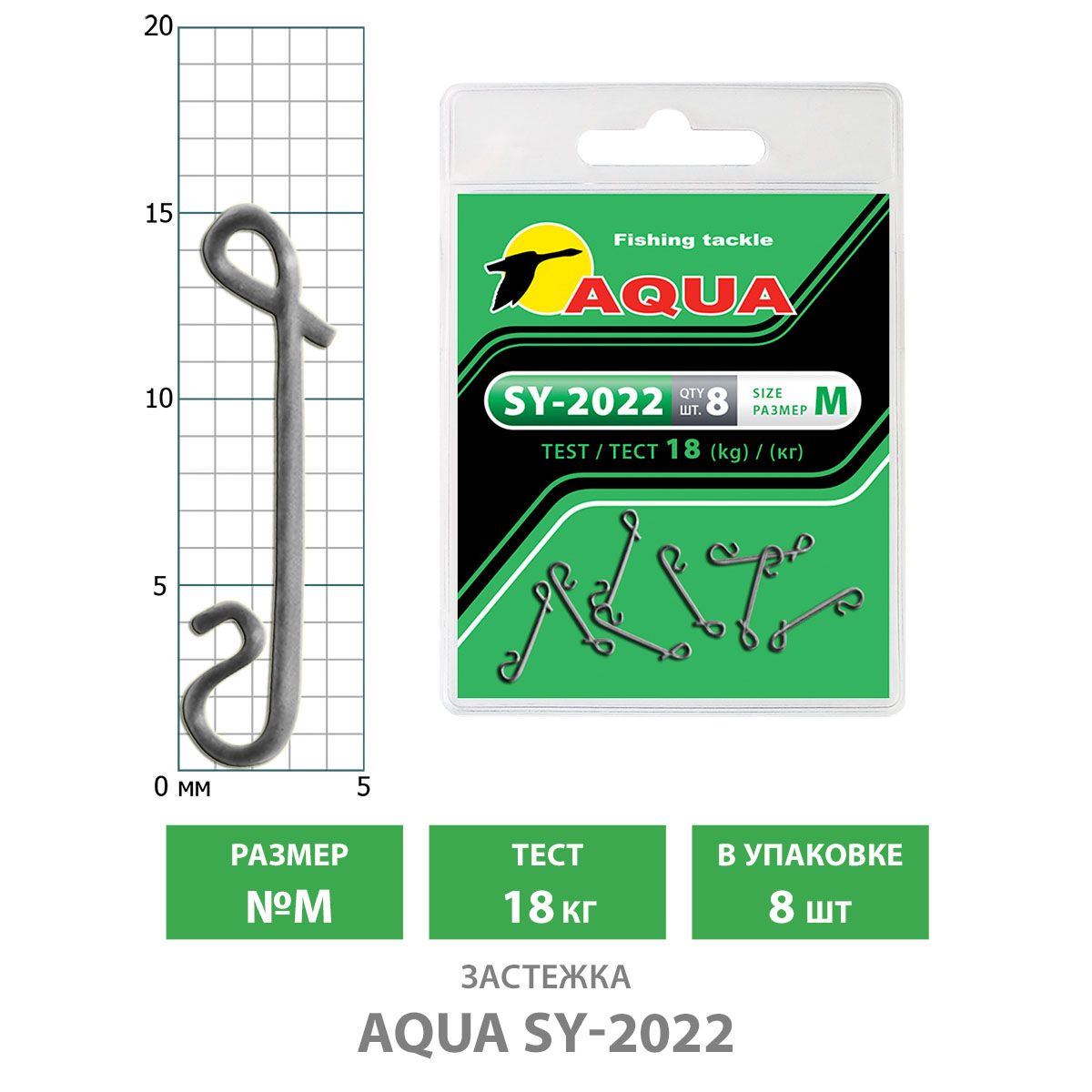 БезузловаязастежкадлярыбалкиAQUASY-2022M18kg8шт