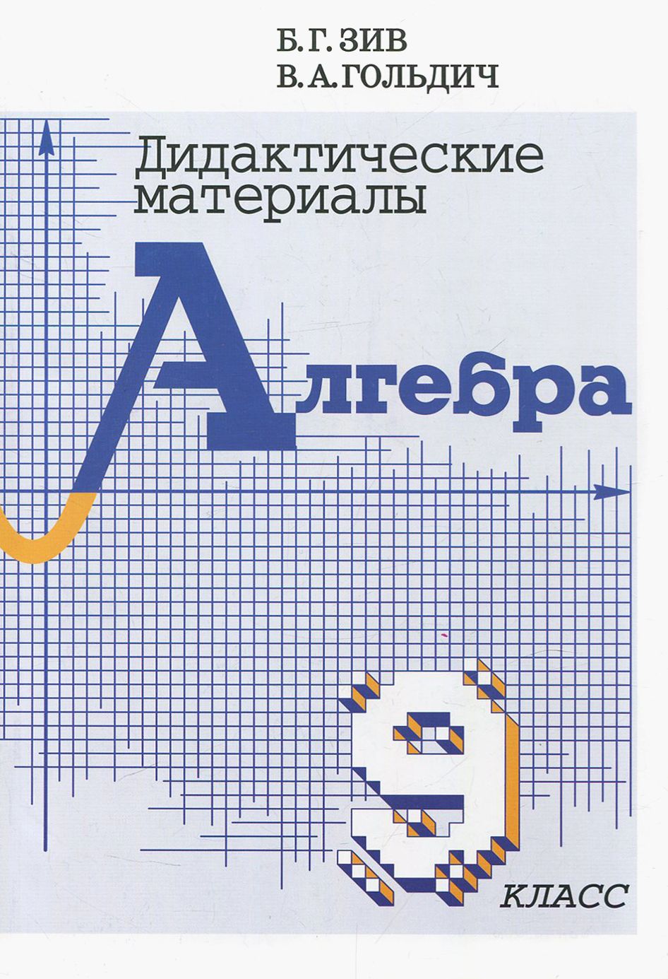 Дидактический материал алгебра девятый. Зив дидактические материалы. Зив Гольдич. Дидактические 9 класс Алгебра.