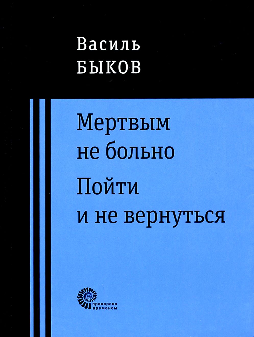 Мертвым не больно. Пойти и не вернуться | Быков Василь Владимирович